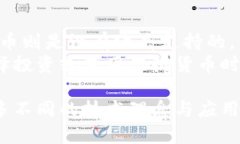 加密货币和数字货币虽然