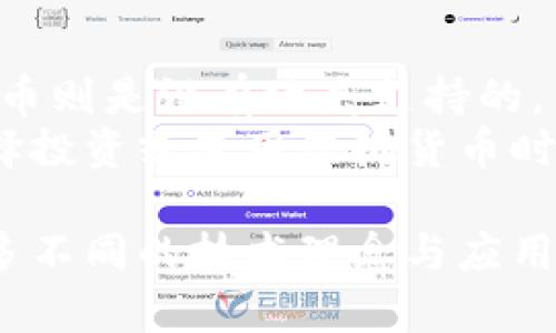 加密货币和数字货币虽然在很多人看来是相似的概念，但实际上它们之间有一些重要的区别。下面将对此进行详细的解释。

1. 数字货币的定义
数字货币是指以数字形式存在的货币，它包括了电子货币、虚拟货币和加密货币。数字货币的一个关键特点是它不以物理形式存在，比如纸币和coins，但可以在线交易或存储。常见的数字货币包括银行存款、支付宝、微信支付等。数字货币可以由特定的中央机构发行，比如中央银行。

2. 加密货币的定义
加密货币则是在数字货币的一个子集，指的是利用密码学技术来保证其交易的安全性和控制新单位的生成。最著名的加密货币是比特币（Bitcoin），它使用去中心化的区块链技术来记录交易并保证透明和安全。加密货币的一个显著特点是其去中心化的特性，意味着它不受任何中央机构的控制。

3. 最主要的区别
简而言之，数字货币包含所有形式的电子货币，而加密货币则是特殊的一类，具备去中心化和使用加密技术的特性。数字货币通常有其中央管理的实体，而加密货币则通常是匿名并且分散的。

4. 使用场景的不同
数字货币的使用主要集中在日常交易中，通常用于商品和服务的支付，而加密货币的应用场景则相对更复杂，除了支付，很多加密货币还被用于智能合约、去中心化金融（DeFi）等多种玩法。这使得加密货币在某些特定的场景下更具吸引力。

5. 技术底层的差异
从技术层面来看，加密货币依赖于区块链技术，确保交易的透明和安全。相比之下，传统的数字货币可能使用简单的数据库和网络技术来进行交易和管理，缺乏去中心化与安全性。这样一来，加密货币能提供更多的安全性和不可窜改性，增强用户的信任。

6. 适用的法律环境
不同国家对这两者的监管也是存在差异的。数字货币更容易受到传统金融监管的约束，而加密货币往往在法律上存在灰色地带，导致监管政策的不确定性。这种不确定性让投资和使用加密货币变得更加复杂。

7. 投资风险的不同
由于加密货币市场的价格波动性极大，所以投资加密货币涉及的风险往往高于传统数字货币。然而，由于最近几年加密货币的热度升高，吸引了大量的关注及资金流入，这让其在投资领域内的吸引力也与日俱增。在决定投资之前，理解两者的基本差异显得尤为重要。

8. 总结
总的来说，加密货币与数字货币之间的区别不仅在于技术层面，也在于应用场景、法律地位以及潜在的风险。如果你正在考虑投资或者使用这两种货币，了解这些差异将会为你的决策带来重要的参考。不知道你对此有什么看法？

可能相关的问题

Q1：加密货币的未来发展方向是什么？
真心觉得，加密货币的未来充满无限可能。当前，加密货币正经历从早期的比特币炒作到逐渐被更多主流机构认可的转变。越来越多的大型企业和金融机构开始将其视为一种资产类别。例如，特斯拉和亚马逊等公司，开始接受比特币作为支付方式。此外，以太坊等智能合约平台的崛起，可能会引领更多去中心化应用的开发，对传统行业造成颠覆性影响。
同时，随着中央银行数字货币（CBDC）的兴起，各国央行也在探索如何结合区块链技术来改进现有的支付系统。因此，我们可以预见，在未来，数字货币与传统金融服务之间的界限会变得越来越模糊，带来更高效的金融服务。

Q2：虚拟货币和法定货币之间有何区别？
有点遗憾的是，很多人对虚拟货币和法定货币之间的区别并不清楚。法定货币是由政府或中央银行发行并受到法律支持的货币，像美元、欧元和人民币等。而虚拟货币则是没有政府支持的，不受任何中央权威机构控制。虽然虚拟货币可以在特定的网络环境内流通，但它不被广泛接受为合法的支付手段。
这使得虚拟货币在法律和经济系统中处于一个较为弱势的地位。而且，由于虚拟货币的治疗配套法规尚未完全成熟，其波动性和风险等级显著高于法定货币。在选择投资或使用虚拟货币时，用户需要充分了解这些风险。

通过上述内容，希望能够帮助你更好地理解加密货币与数字货币之间的差异，以及它们在未来可能的发展趋势。这些概念虽然看似相近，但实际上它们背后藏着诸多不同的技术理念与应用场景。