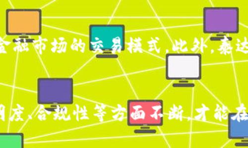 jiaoti泰达虚拟加密货币：未来发展趋势及市场分析/jiaoti
泰达币, 虚拟货币, 加密货币, 区块链技术/guanjianci

引言：走进泰达虚拟加密货币的世界
近年来，虚拟货币的兴起已经成为全球金融领域的一大热点。而在众多虚拟货币中，泰达币（Tether，USDT）凭借其独特的稳定机制引起了广泛关注。作为一种与法定货币挂钩的稳定币，泰达币不仅在交易中发挥着重要角色，更是许多投资者资产避风港的重要选择。让我们一起探讨泰达虚拟加密货币的未来发展趋势和市场分析。

泰达币简介
泰达币是一种基于区块链技术的加密货币，其价值与美国美元（USD）按1:1比例挂钩。这意味着1枚泰达币的价值始终稳定在1美元左右。为了确保这一稳定性，泰达公司声称每发行一枚泰达币，都会有相应的美元存入其银行账户中。这种设计使得泰达币受到了许多希望在加密货币市场中寻求安全对冲的投资者欢迎。

泰达币的起源与发展历程
泰达币于2014年推出，最初是为了填补加密货币市场在法定货币稳定性方面的空白。随着时间的推移，泰达币逐渐积累了越来越多的用户和交易量，成为全球最流行的稳定币之一。根据CoinMarketCap的数据显示，泰达币的市值常年位于加密货币市场的第一或第二位，显示出其在市场中的强大影响力。

市场需求与投资趋势
如今，泰达币不仅是交易所的主要交易媒介，许多去中心化金融（DeFi）项目也纷纷支持泰达币。尤其是在市场波动剧烈的时候，投资者对泰达币的需求显著增加，成为其避险工具的选择。此外，在全球经济不确定性加剧的背景下，泰达币作为“数字美元”的特性使其成为更多传统投资者眼中的“新宠”。

未来发展趋势
展望未来，泰达币的市场前景依然广阔。这里有几个主要的发展趋势值得关注：

ul
    listrong合法合规化/strong：随着全球对加密货币监管力度的加强，泰达币也在努力与各国法规对接，确保其合法合规，增强用户信任。/li
    listrong技术升级/strong：不断的区块链技术将使泰达币在交易速度、费用等方面进一步提升用户体验，从而吸引更多用户。/li
    listrong多元化应用/strong：除了单纯的交易媒介，泰达币还可能在支付、贷款、借贷等多个领域中找到更多的应用场景。/li
    listrong市场竞争加剧/strong：随着越来越多的稳定币涌现, 泰达币需加强自身特点与优势，以应对来自其他币种的竞争压力。/li
/ul

泰达币的风险与挑战
然而，在泰达币的快速发展过程中，也面临着不小的挑战和风险。首先，泰达币是否真的按1:1比例持有美元的问题一度被外界质疑，其透明度和信任度问题始终是用户最为关注的焦点。此外，随着多国政府对数字货币监管的加强，以及市场的剧烈波动，泰达币的价格稳定性也可能面临新的挑战。在这里，真心觉得，用户在投资前应详细了解自身的风险承受能力，谨慎决策。

相关问题探讨

h4问题一：泰达币的透明度与法律地位问题如何解决？/h4
在加密货币的世界中，透明性是至关重要的。然而，泰达币的法律地位却一直受到了争议。一些批评者认为，泰达币并没有提供足够的证据，证明其所声称的每发一枚币都有对应的法定货币存储在银行中。这让许多使用者的信任度降低。
随着监管力量的加大，泰达公司也在不断致力于提升其透明度，定期公布审计报告，确保资产的真正存在。不过，这一系列的措施是否能让所有投资者放心，仍需时间来验证。在这个过程中，真心觉得，作为投资者，我们需要多关注相关的市场动态与法律政策，保持警惕。

h4问题二：未来泰达币将如何影响全球金融市场？/h4
泰达币作为一种稳定币，在近年来已经对全球金融市场产生了一定程度的影响。其独特的价值稳定机制使得许多投资者在市场波动时能够选择泰达币作为避风港，从而改变了传统金融市场的交易模式。此外，泰达币的广泛应用也为去中心化金融等新兴市场提供了更多的可能性。strong我相信/strong，随着越来越多的应用场景的探索和发展，泰达币将成为全球金融市场不可或缺的一部分。

结论
在经历了短暂的蓬勃发展后，泰达虚拟加密货币展现出了巨大的市场潜力与多元发展可能性。然而，其面临的风险与竞争也同样不容忽视。作为一种新的金融工具，泰达币必须在透明度、合规性等方面不断，才能在未来金融市场中占有一席之地。希望通过这篇文章，能够让更多人对泰达币有更深入的了解，同时也鼓励大家在投资时保持理性，审慎决策。