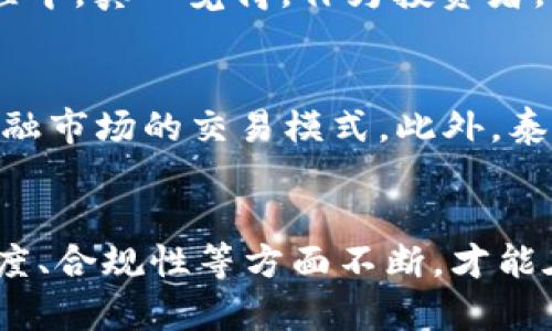 jiaoti泰达虚拟加密货币：未来发展趋势及市场分析/jiaoti
泰达币, 虚拟货币, 加密货币, 区块链技术/guanjianci

引言：走进泰达虚拟加密货币的世界
近年来，虚拟货币的兴起已经成为全球金融领域的一大热点。而在众多虚拟货币中，泰达币（Tether，USDT）凭借其独特的稳定机制引起了广泛关注。作为一种与法定货币挂钩的稳定币，泰达币不仅在交易中发挥着重要角色，更是许多投资者资产避风港的重要选择。让我们一起探讨泰达虚拟加密货币的未来发展趋势和市场分析。

泰达币简介
泰达币是一种基于区块链技术的加密货币，其价值与美国美元（USD）按1:1比例挂钩。这意味着1枚泰达币的价值始终稳定在1美元左右。为了确保这一稳定性，泰达公司声称每发行一枚泰达币，都会有相应的美元存入其银行账户中。这种设计使得泰达币受到了许多希望在加密货币市场中寻求安全对冲的投资者欢迎。

泰达币的起源与发展历程
泰达币于2014年推出，最初是为了填补加密货币市场在法定货币稳定性方面的空白。随着时间的推移，泰达币逐渐积累了越来越多的用户和交易量，成为全球最流行的稳定币之一。根据CoinMarketCap的数据显示，泰达币的市值常年位于加密货币市场的第一或第二位，显示出其在市场中的强大影响力。

市场需求与投资趋势
如今，泰达币不仅是交易所的主要交易媒介，许多去中心化金融（DeFi）项目也纷纷支持泰达币。尤其是在市场波动剧烈的时候，投资者对泰达币的需求显著增加，成为其避险工具的选择。此外，在全球经济不确定性加剧的背景下，泰达币作为“数字美元”的特性使其成为更多传统投资者眼中的“新宠”。

未来发展趋势
展望未来，泰达币的市场前景依然广阔。这里有几个主要的发展趋势值得关注：

ul
    listrong合法合规化/strong：随着全球对加密货币监管力度的加强，泰达币也在努力与各国法规对接，确保其合法合规，增强用户信任。/li
    listrong技术升级/strong：不断的区块链技术将使泰达币在交易速度、费用等方面进一步提升用户体验，从而吸引更多用户。/li
    listrong多元化应用/strong：除了单纯的交易媒介，泰达币还可能在支付、贷款、借贷等多个领域中找到更多的应用场景。/li
    listrong市场竞争加剧/strong：随着越来越多的稳定币涌现, 泰达币需加强自身特点与优势，以应对来自其他币种的竞争压力。/li
/ul

泰达币的风险与挑战
然而，在泰达币的快速发展过程中，也面临着不小的挑战和风险。首先，泰达币是否真的按1:1比例持有美元的问题一度被外界质疑，其透明度和信任度问题始终是用户最为关注的焦点。此外，随着多国政府对数字货币监管的加强，以及市场的剧烈波动，泰达币的价格稳定性也可能面临新的挑战。在这里，真心觉得，用户在投资前应详细了解自身的风险承受能力，谨慎决策。

相关问题探讨

h4问题一：泰达币的透明度与法律地位问题如何解决？/h4
在加密货币的世界中，透明性是至关重要的。然而，泰达币的法律地位却一直受到了争议。一些批评者认为，泰达币并没有提供足够的证据，证明其所声称的每发一枚币都有对应的法定货币存储在银行中。这让许多使用者的信任度降低。
随着监管力量的加大，泰达公司也在不断致力于提升其透明度，定期公布审计报告，确保资产的真正存在。不过，这一系列的措施是否能让所有投资者放心，仍需时间来验证。在这个过程中，真心觉得，作为投资者，我们需要多关注相关的市场动态与法律政策，保持警惕。

h4问题二：未来泰达币将如何影响全球金融市场？/h4
泰达币作为一种稳定币，在近年来已经对全球金融市场产生了一定程度的影响。其独特的价值稳定机制使得许多投资者在市场波动时能够选择泰达币作为避风港，从而改变了传统金融市场的交易模式。此外，泰达币的广泛应用也为去中心化金融等新兴市场提供了更多的可能性。strong我相信/strong，随着越来越多的应用场景的探索和发展，泰达币将成为全球金融市场不可或缺的一部分。

结论
在经历了短暂的蓬勃发展后，泰达虚拟加密货币展现出了巨大的市场潜力与多元发展可能性。然而，其面临的风险与竞争也同样不容忽视。作为一种新的金融工具，泰达币必须在透明度、合规性等方面不断，才能在未来金融市场中占有一席之地。希望通过这篇文章，能够让更多人对泰达币有更深入的了解，同时也鼓励大家在投资时保持理性，审慎决策。