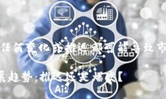 加密货币市场发展迅速，