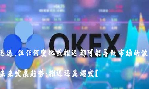 加密货币市场发展迅速，但任何变化或推迟都可能导致市场的波动和投资者的关切。

### 加密货币的未来发展趋势：推迟还是爆发？