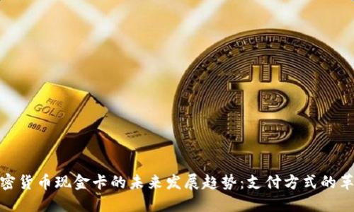 加密货币现金卡的未来发展趋势：支付方式的革命