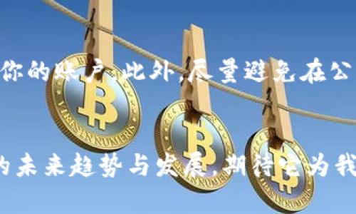 如何解决最新版TP钱包发现里啥都没有的问题？未来数字钱包的趋势与发展
TP钱包, 数字钱包, 区块链, 加密货币/guanjianci

引言
在快速发展的数字货币世界中，TP钱包作为一个备受关注的数字钱包，受到了越来越多用户的青睐。然而，最近有一些用户反馈称在最新版TP钱包中，发现里竟然显示“啥都没有”。这让不少用户感到困惑和不安。今天，我想和大家一起深入探讨这个问题的可能原因及解决方案，并展望未来数字钱包的发展趋势。

TP钱包的基本概述
TP钱包是一款支持区块链和加密货币存储、交易及管理的数字钱包。它致力于为用户提供安全、便捷的数字资产管理体验。用户可以通过TP钱包进行多种数字资产的存储和交换，例如Ethereum、Bitcoin以及其他基于区块链的资产。

为什么“发现里啥都没有”？可能原因分析
首先，面对“发现里啥都没有”的情况，我们可以从几个常见的原因入手分析：
ul
    listrong版本更新问题：/strong有可能是因为在最近的更新中，某些功能出现了故障，导致数据无法正常显示。/li
    listrong网络连接问题：/strong如果你的网络连接不稳定，可能导致钱包无法正常获取最新的链上信息。/li
    listrong账户初始化问题：/strong如果你刚刚创建或者导入了钱包账户，可能需要一段时间来同步区块链数据。/li
    listrong软件的兼容性问题：/strong某些手机系统或版本可能与TP钱包的最新版不兼容，从而导致功能障碍。/li
/ul

解决方案
面对“啥都没有”的困扰，下面是一些可行的解决方案：

h41. 检查网络连接/h4
确保你的网络连接正常，无论是Wi-Fi还是移动数据，良好的网络连接是使用TP钱包的基础。

h42. 重启钱包应用/h4
尝试关闭TP钱包应用并重新启动，有时这能解决缓存问题，从而使发现功能恢复正常。

h43. 查看更新信息/h4
确认你使用的是TP钱包的最新版本，可以去应用商店检查是否有更新。如果有，建议及时更新。

h44. 联系官方客服/h4
如果以上方法都无法解决问题，可以尝试联系TP钱包的官方客服，寻求专业帮助。他们会根据你的描述进行详细的排查和指导。

未来数字钱包的趋势与发展
随着区块链技术的不断演进和用户需求的变化，数字钱包的发展潜力巨大。以下是一些未来趋势：

h41. 安全性提升/h4
数字钱包在未来将更加注重用户的资产安全，包括多重签名、冷钱包存储等技术的应用。

h42. 兼容性增强/h4
为了适应越来越多的数字资产，未来的钱包将支持更多种类的加密货币与资产，提供更加便捷的管理体验。

h43. 用户体验/h4
借助人工智能和大数据，数字钱包的界面和交互设计将越来越人性化，能更好地满足用户个性化需求。

h44. 社交化功能/h4
未来的数字钱包可能会增加社交功能，允许用户之间直接转账、分享投资信息等，形成一个更为紧密的用户社区。

常见问题解答

h4问题一：为什么手机钱包总是提示连接问题？/h4
这个问题有时候可能会让人感到有点无奈。首先，请确认你的网络是否正常，可能只是网络波动所致。如果网络是正常的，你可以尝试重启手机，或移除并重新添加钱包账户。再者，有时应用服务器过载也会导致连接不稳定。

h4问题二：如何保护我的数字钱包安全？/h4
这是一个相当重要的问题，大家都真心希望自己的资金安全无忧。首先，你可以使用复杂的密码，并开启双重验证，确保其他人无法轻易访问你的账户。此外，尽量避免在公共Wi-Fi环境下进行重要交易，这样能够减少风险。

结语
总的来说，“最新版TP钱包发现里啥都没有”的问题虽然让人有些烦恼，但通过合理的方法可以逐步解决。更重要的是，我们要关注数字钱包的未来趋势与发展，期待它为我们带来更便利、更安全的数字资产管理体验。希望每一位用户都能在这个飞速变化的时代找到属于自己的数字资产管理之道。