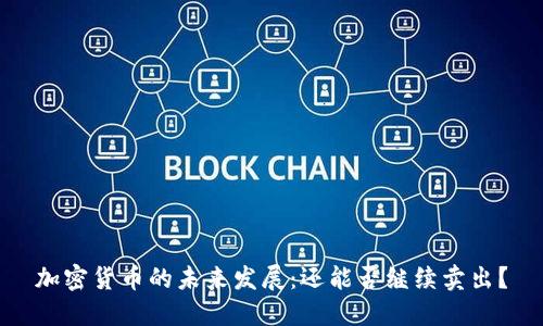 加密货币的未来发展：还能否继续卖出？