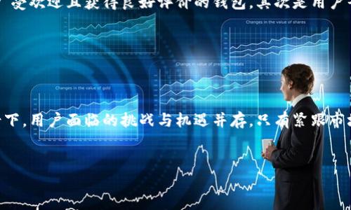 苹果为何下架TP钱包：背后的原因与影响

在数字货币和区块链技术蓬勃发展的今天，TP钱包作为一种流行的加密货币钱包，越来越受到用户的喜爱。然而，近期苹果公司突然下架了TP钱包的应用，这一举动引发了广泛的讨论和关注。很多用户对此倍感困惑，甚至感到有些遗憾。那么，究竟是什么原因导致苹果下架TP钱包？这个问题值得我们深入探讨。

苹果下架TP钱包的原因

苹果公司下架TP钱包的直接原因，主要与其应用商店的审核政策有关。根据苹果的规定，所有在App Store上架的应用必须遵循一定的规则，涉及到用户安全、隐私保护和内容合规性等多方面内容。

首先，TP钱包涉及的区块链业务在某些地区的合规性问题。部分国家对加密货币的监管力度不断加大，使得某些钱包应用的合规风险增加。对于苹果来说，这种风险是不可接受的，尤其是他们在全球范围内都强调用户隐私和安全。

其次，TP钱包中可能存在的第三方交易或行为，可能违反了苹果应用商店的相关政策。例如，通过钱包进行的某些交易可能没有提供足够的透明度，导致用户资产安全隐患的增加。苹果作为一家公司，对用户的负责是重中之重。

最后，市场竞争也不容忽视。随着越来越多的加密货币钱包应用进入市场，苹果可能希望通过更严格的审核来保护其平台上的应用质量，同时也可能在一定程度上影响竞争者。

TP钱包下架对用户的影响

苹果下架TP钱包，对广大用户来说，真心觉得是一个不小的打击。作为一个已经习惯使用TP钱包的用户，突如其来的下架无疑让人不得不寻找其他替代钱包。这不仅增加了用户的转移成本，也让人对未来的钱包的使用产生不安。

首先，用户在TP钱包中的数字资产面临着不确定性。虽然用户仍然可以通过其他设备访问TP钱包，但对于依赖于苹果设备的用户来说，这无疑是一个麻烦。许多用户将重要的资产保存在TP钱包中，现在不得不寻找新的钱包来存储和管理他们的资产，可能会带来安全隐患。

此外，用户的交易不便会增加。在TP钱包中进行的交易，通过较大的用户基数获得了很高的交易便捷性，但现在必须寻求其他途径，增加了时间和精力成本。这对许多习惯于快速交易的投资者而言，真有点遗憾。

未来趋势：数字钱包的发展方向

尽管TP钱包的下架让人感到不安，但从整个市场的角度来看，数字钱包的发展仍然是一个不可逆转的趋势。随着区块链技术和加密货币的发展，未来的数字钱包可能会朝着更加安全、便捷和合规的方向发展。

随着监管政策的日益完善，未来将会有更多的应用能够顺利通过审核。这些合规的钱包将会在满足用户需求的同时，确保用户的资产安全，推动整个市场的健康发展。

另外，用户体验也将是未来数字钱包发展的一个重要方向。用户希望能够更加轻松地管理他们的资产，所以钱包应用会不断迭代更新，以提供更为友好的界面和更好的服务。

相关问题探讨

h4问题一：TP钱包会重新上架吗？/h4

关于TP钱包是否会重新上架，这个问题真心让很多用户感到期待。按理来说，只要TP钱包能够快速调整和，以符合苹果的审核标准，理论上是有可能重新上架的。不过，具体的时间和路径却并不容易预测。苹果对于应用的审核标准和政策更新通常是不透明的。如果TP钱包能够在合规性的基础上进行改进，增强用户资产安全性，或许会为重新上架打下基础。然而，市场竞争激烈，用户的耐心也是有限的。

h4问题二：有什么安全的替代钱包推荐？/h4

对于TP钱包的用户，寻找安全可靠的替代钱包显得尤为重要。虽然市场上有很多选择，但用户在选择替代钱包时，需真心觉得要关注几个关键因素。首先是安全性，尽量选择那些广受欢迎且获得良好评价的钱包。其次是用户界面和体验，毕竟良好的用户体验能大大提升使用的便捷性。最后是社区支持，一个活跃的社区可以为用户提供丰富的资源和支持。

在此推荐几个当前市场上相对成熟的钱包，如“Trust Wallet”“MetaMask”和“Coinbase Wallet”。这些钱包不仅安全可靠，还能为用户提供多样的功能与优良的用户体验。

总结与展望

总的来说，苹果下架TP钱包的原因是多方面的，涉及合规性、用户安全和市场动态等诸多因素，而这一事件也反映出数字钱包市场监管环境的复杂性及潜在的挑战。在这样的背景下，用户面临的挑战与机遇并存，只有紧跟市场趋势，选择合适的钱包，才能更好地保护自己的数字资产。期待未来的数字钱包市场能够迎来更成熟的发展！ 

TP钱包, 苹果下架来由, 数字钱包安全, 加密货币应用/guanjianci 
苹果为何下架TP钱包：深度分析这一决策的背后原因与未来市场趋势