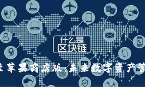 TP钱包Pro迁移至苹果商店版：未来数字资产管理的趋势与发展