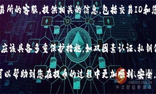 要将资产从芝麻交易所提取到 TP 钱包，您可以按照以下步骤进行操作。不过，在开始之前，请确保您已经注册了 TP 钱包并了解其使用方法。以下是详细步骤：

步骤一：登录芝麻交易所
首先，您需要使用您的账户信息登录芝麻交易所。这通常包括输入您的电子邮件/手机号和密码。如果您启用了双因素身份验证（2FA），系统可能会要求您输入验证码。

步骤二：找到提币选项
登录后，通常在账户的主页或者个人中心，您会找到“钱包”或者“资产管理”的选项。点击进入后，寻找到“提币”、“提现”或者类似的选项。

步骤三：选择要提取的币种
在提币页面，您会看到支持提取的各种币种列表。选择您想提取的币种，比如比特币或以太坊等。

步骤四：填写提币信息
在提币的界面，您需要填写以下信息：
ul
    listrong提币地址：/strong在此输入您的 TP 钱包地址。请确保复制并粘贴完整无误，以免造成资产损失。/li
    listrong提币金额：/strong填写您想提取的数量。请注意，某些交易所可能会有最低提币金额限制。/li
    listrong备注信息（可选）：/strong有些交易所可以填写备注，但这通常是可选的。/li
/ul

步骤五：确认提币请求
在填写完提币信息后，仔细检查一遍，确保所有输入都是正确的。然后，您需要确认提币请求。这可能会要求您输入交易密码或通过双因素身份验证进行确认。

步骤六：等待提币处理
提币请求提交后，您需要等待交易所处理。这可能需要几分钟到几个小时的时间，具体取决于网络拥堵以及交易所的处理速度。您可以在交易记录中查看提币状态。

步骤七：观察 TP 钱包到账
一旦提币成功，您可以在 TP 钱包中查看您的资产。在 TP 钱包中，刷新资产页面，确认资金是否到账。此时，如果您没有看到这笔资金，您也可以查看交易记录以确认状态。

注意事项
在提币过程中，有几个重要的注意事项：
ul
    listrong安全性：/strong请确保您使用的是官方的 TP 钱包地址，避免使用第三方或不明网站的地址，以防资金损失。/li
    listrong手续费：/strong提币交易通常需要支付手续费，请提前了解相关费用。/li
    listrong时间等候：/strong提币可能会有延时，特别是在网络繁忙的情况，耐心等待。/li
/ul

可能相关的问题

问题一：如果提币过程中出现错误该怎么办？
在提币过程中，如果您发现您输入的地址有误，或者提币未到账，第一件事情是不要惊慌。您应立即联系芝麻交易所的客服，提供相关的信息，包括交易ID和您的账户信息，让他们协助您找回资金。记住，无论遇到什么问题，及时的联系客服能帮助您更快地解决问题。

问题二：TP 钱包的安全性如何？
关于 TP 钱包的安全性，我真心觉得这是用户特别关心的问题。TP 钱包作为一个数字货币钱包，在安全性方面应该具备多重保护措施，如双因素认证、私钥保护等。当然，用户本身也要保持警惕，比如定期更新钱包密码、备份私钥等。这样可以有效减少资产被盗的风险。

总而言之，从芝麻交易所提币到 TP 钱包的过程看似简单，但有许多细节需要您留意和谨慎处理。我希望本文可以帮助到您在提币的过程中更加顺利、安全。