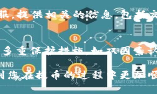 要将资产从芝麻交易所提取到 TP 钱包，您可以按照以下步骤进行操作。不过，在开始之前，请确保您已经注册了 TP 钱包并了解其使用方法。以下是详细步骤：

步骤一：登录芝麻交易所
首先，您需要使用您的账户信息登录芝麻交易所。这通常包括输入您的电子邮件/手机号和密码。如果您启用了双因素身份验证（2FA），系统可能会要求您输入验证码。

步骤二：找到提币选项
登录后，通常在账户的主页或者个人中心，您会找到“钱包”或者“资产管理”的选项。点击进入后，寻找到“提币”、“提现”或者类似的选项。

步骤三：选择要提取的币种
在提币页面，您会看到支持提取的各种币种列表。选择您想提取的币种，比如比特币或以太坊等。

步骤四：填写提币信息
在提币的界面，您需要填写以下信息：
ul
    listrong提币地址：/strong在此输入您的 TP 钱包地址。请确保复制并粘贴完整无误，以免造成资产损失。/li
    listrong提币金额：/strong填写您想提取的数量。请注意，某些交易所可能会有最低提币金额限制。/li
    listrong备注信息（可选）：/strong有些交易所可以填写备注，但这通常是可选的。/li
/ul

步骤五：确认提币请求
在填写完提币信息后，仔细检查一遍，确保所有输入都是正确的。然后，您需要确认提币请求。这可能会要求您输入交易密码或通过双因素身份验证进行确认。

步骤六：等待提币处理
提币请求提交后，您需要等待交易所处理。这可能需要几分钟到几个小时的时间，具体取决于网络拥堵以及交易所的处理速度。您可以在交易记录中查看提币状态。

步骤七：观察 TP 钱包到账
一旦提币成功，您可以在 TP 钱包中查看您的资产。在 TP 钱包中，刷新资产页面，确认资金是否到账。此时，如果您没有看到这笔资金，您也可以查看交易记录以确认状态。

注意事项
在提币过程中，有几个重要的注意事项：
ul
    listrong安全性：/strong请确保您使用的是官方的 TP 钱包地址，避免使用第三方或不明网站的地址，以防资金损失。/li
    listrong手续费：/strong提币交易通常需要支付手续费，请提前了解相关费用。/li
    listrong时间等候：/strong提币可能会有延时，特别是在网络繁忙的情况，耐心等待。/li
/ul

可能相关的问题

问题一：如果提币过程中出现错误该怎么办？
在提币过程中，如果您发现您输入的地址有误，或者提币未到账，第一件事情是不要惊慌。您应立即联系芝麻交易所的客服，提供相关的信息，包括交易ID和您的账户信息，让他们协助您找回资金。记住，无论遇到什么问题，及时的联系客服能帮助您更快地解决问题。

问题二：TP 钱包的安全性如何？
关于 TP 钱包的安全性，我真心觉得这是用户特别关心的问题。TP 钱包作为一个数字货币钱包，在安全性方面应该具备多重保护措施，如双因素认证、私钥保护等。当然，用户本身也要保持警惕，比如定期更新钱包密码、备份私钥等。这样可以有效减少资产被盗的风险。

总而言之，从芝麻交易所提币到 TP 钱包的过程看似简单，但有许多细节需要您留意和谨慎处理。我希望本文可以帮助到您在提币的过程中更加顺利、安全。