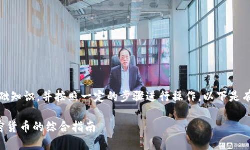 要卖加密货币，你需要了解一些基础知识，并按照一定的步骤进行操作。以下是有关如何出售加密货币的详细指南。

### 如何安全且高效地出售加密货币的综合指南