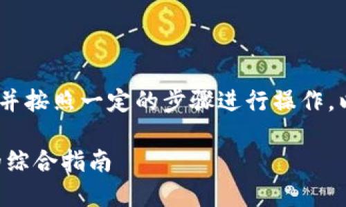 要卖加密货币，你需要了解一些基础知识，并按照一定的步骤进行操作。以下是有关如何出售加密货币的详细指南。

### 如何安全且高效地出售加密货币的综合指南