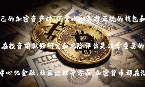 加密货币是一种数字货币，利用密码学技术来保证交易安全性、控制新币的发行以及验证资产的转账。加密货币有多种功能，下面我将详细探讨这些功能。

1. 数字支付功能
加密货币最基本的功能是作为支付手段。比特币、以太坊等主要加密货币被广泛接受，可以用来进行货物和服务的购买。这种支付方式通常比传统银行转账更快捷，并且可以减少中介的参与，降低交易成本。

2. 投资工具
随着加密货币市场的发展，越来越多的投资者将其视为一个资产类别。很多人购买加密货币作为投资工具，寄希望于未来的增值。相比传统资产，加密货币波动性更大，但也带来了更高的潜在回报。

3. 去中心化金融（DeFi）
去中心化金融是加密货币的一项重要应用，它允许用户在没有中介的情况下进行贷款、借贷和交易。利用智能合约，用户可以以更低的成本和更透明的方式进行金融交易。这种方式不仅降低了金融服务的门槛，还让一些传统银行无法触及的区域获得了金融服务。

4. 跨境交易
传统跨境交易通常需要支付较高的费用并且处理时间较长，而加密货币允许用户在全球范围内快速交易。通过加密货币，用户可以避开传统的金融系统，及时完成交易，特别是在货币不稳定的国家，加密货币成为了一种极具吸引力的替代方案。

5. 资产证明和身份验证
许多项目开始利用区块链技术来证明资产所有权，用户可以通过加密货币来验证他们的身份或拥有的资产。这种去中心化的方式提高了透明度和安全性，降低了伪造的风险。

6. 网上众筹（ICO/IDO）
项目发起者可以通过发行自己的加密货币进行众筹，获取资金支持。这种方式让创新项目能够迅速融资，而早期投资者可能会获得丰厚的回报。这推动了许多初创项目的发展，并且为投资者创造了新的机会。

7. 奖励机制
许多加密货币项目通过奖励机制吸引用户参与。例如，用户可以通过挖矿或质押获得加密货币的奖励。这种机制不仅增加了投资者的粘性，也增加了用户对网络的信任。

8. 社区治理
通过持有某种加密货币，用户可以参与项目的治理。这种社区驱动的治理机制使得用户的声音可以直接影响到项目的发展方向，增加了项目的透明度和参与感。

9. 学习与发展技术
加密货币的出现推动了区块链技术和密码学的发展。无论是作为开发者、研究者还是用户，参与加密货币的使用和研究都可以促进对新技术的学习和发展。

10. 增强隐私保护
一些专门的加密货币（如门罗币）专注于隐私保护，允许用户在交易中保持匿名。这对于那些关心个人隐私和数据安全的用户来说，是一种很有吸引力的选择。

常见问题解答
Q1: 加密货币的安全性如何？
加密货币的安全性主要依赖于区块链技术和密码学算法。区块链的去中心化特点使得攻击者很难篡改已完成的交易。但是，用户在管理自己的加密资产时，仍需小心选择正规的钱包和交易平台，避免被黑客攻击或诈骗。

Q2: 投资加密货币的风险是什么？
投资加密货币存在明显风险，包括市场波动、法规不确定性和技术风险。由于加密货币的价格极为波动，投资者可能会面临重大损失。因此，在投资前做好研究和风险评估是非常重要的。

总结
加密货币的功能应用广泛，随着技术的发展和市场的成熟，预计未来将会出现更多的创新应用。无论是作为支付手段、投资工具，还是在去中心化金融、社区治理等方面，加密货币都在潜移默化中改变着我们的经济和社会。对于用户来说，理解这些功能，可以帮助他们更好地参与到这个迅速发展的领域中，抓住未来的机遇。