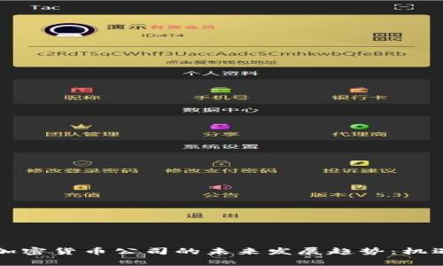 奥地利加密货币公司的未来发展趋势：机遇与挑战