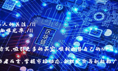 要将TP钱包中的NFT币挂出进行出售，可以按照以下步骤操作。在这个过程中，确保理解每一步的含义，以便顺利出售您的NFT。以下是详细步骤：

步骤一：准备你的NFT
首先，确保您的NFT已经成功铸造并存储在TP钱包中。打开TP钱包，查看您的资产，确认NFT的存在。如果还没有NFT，可以考虑通过参与市场活动或创建自己的作品进行铸造。

步骤二：选择合适的NFT市场
TP钱包支持多种NFT市场，如OpenSea、Rarible等。在选择市场时，需考虑到目标用户群体和市场的受欢迎程度。确保选择一个用户活跃度高的平台，这样有助于提高您的NFT曝光率。

步骤三：连接您的TP钱包
在您选择的NFT市场上，找到“连接钱包”按钮，点击后选择TP钱包进行连接。根据提示授权市场访问您的钱包信息，确认您的NFT可以被识别及列出。

步骤四：上架NFT
连接成功后，您将看到钱包中的NFT列表。选择您希望挂牌出售的NFT，并点击“出售”或“列出”按钮。输入希望出售的价格，通常您可以选择固定价格或拍卖方式。务必仔细考虑市场行情，设定一个合理的价格，以吸引更多买家。

步骤五：确认并上架
在设定好价格后，市场将要求您确认交易，可能需要支付一定的费用（如Gas费）。确保您钱包中有足够的费用用于交易。确认信息无误后，提交上架请求。

步骤六：交易监控与管理
一旦上架成功，您可以在账户中查看销售情况。若有用户对您的NFT感兴趣并进行购买，市场将会通知您。此时，及时关注市场动态，如有必要，可以调整您的价格来适应市场需求。

总结
在TP钱包出售NFT的过程虽然复杂，但通过了解每一步骤，您可以有效提升出售的成功率。真心觉得，NFT市场是一个充满潜力和机遇的领域，只要把握住趋势，就一定能获得可观的收益。

可能相关问题

1. 在NFT市场上，如何判断NFT的合理定价？
这是每位卖家都需要认真思考的问题。定价过高可能导致NFT无人问津，而定价过低则可能让您损失潜在收益。在这里，您可以考虑以下几点来帮助决定价格：
ul
    li市场行情：查看相似NFT的销售价格，了解当前市场的走势。/li
    li艺术价值：如果您的NFT作品是独特的艺术品，可以考虑NaN（稀缺性和艺术性）的因素。/li
    li关注度：若您的作品或创作者已经有了一定的粉丝基础，价位可以适当提高。/li
/ul
通过这些因素综合判断后，您就能为自己的NFT设定一个合理且具竞争力的价格。有点遗憾的是，很多新手在定价时缺乏市场认知，导致选择不当，从而错失良机。

2. 上架之后如何推动NFT的销售？
上架后，如果希望您的NFT获得更多关注和购买，有几种方法可以考虑：
ul
    li社交媒体宣传：利用社交平台（如Twitter、Instagram）分享您的NFT作品，吸引更多人的关注。/li
    li参与社区：加入相关的NFT或艺术社区，参与讨论，与潜在买家建立联系，通过互动增加曝光率。/li
    li限时促销：设定限时折扣或其他优惠活动，以刺激购买欲望。/li
/ul
从某种意义上说，推动销售是一个互动的过程，真心希望每位创作者都能找到适合自己的方式，吸引更多的买家，顺利出售自己的NFT。 

总之，NFT市场的不断发展，使得创作者与收藏者之间的距离愈发紧密。对于每一位NFT创作者而言，掌握市场动态、合理定价与积极推广是成功售卖的关键。希望以上的指南能对您有所帮助，让您在这个新兴的领域中收获满满。