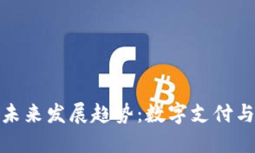 脸书加密货币的未来发展趋势：数字支付与社交媒体的交融