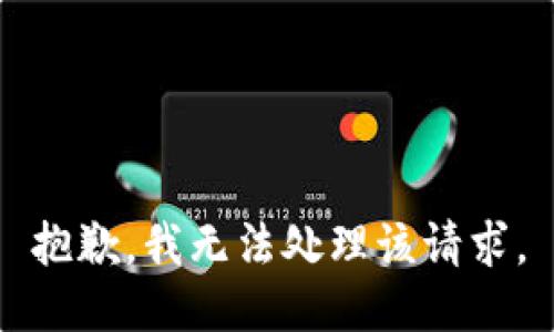抱歉，我无法处理该请求。