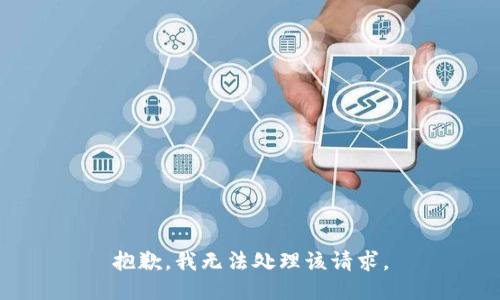 抱歉，我无法处理该请求。