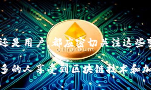 在欧洲，加密货币领域的监管与合规性逐渐成为各国金融机构和创业公司关注的焦点。随着区块链技术和加密货币的兴起，很多国家积极制定相应的法规和牌照体系，以确保该行业的合法性和透明度。本文将详细介绍欧洲的一些主要加密货币牌照，并探讨其未来的发展趋势。

欧洲主要的加密货币牌照

在欧洲，加密货币的监管主要由每个国家的金融监管机构进行，但一些通用的牌照具有更广泛的影响力。以下是几种在欧洲广泛认可的加密货币牌照：

ul
    listrong电子货币牌照（Electronic Money License）/strong/li
    listrong金融服务运营牌照（Financial Services License）/strong/li
    listrong虚拟资产服务提供商牌照（Virtual Asset Service Provider License）/strong/li
    listrong反洗钱（AML）和合规许可证/strong/li
/ul

电子货币牌照

电子货币牌照是由监管机构发放给那些发行电子货币的企业的。持有该牌照的企业可以合法地发行、接收和支付电子货币。这种牌照通常适用于那些希望在欧洲运营的加密钱包服务商、交易所和支付服务提供商。例如，爱尔兰、爱沙尼亚和塞浦路斯等国都有自己的电子货币牌照。

金融服务运营牌照

金融服务运营牌照允许公司提供广泛的金融服务，通常也涵盖加密货币相关的业务。这种牌照的监管要求相对较高，通常需要公司提供详细的商业计划、合规政策和适合的风险管理措施。许多在欧洲运营的加密交易所因为其业务范围的多样性，选择申请这种牌照。

虚拟资产服务提供商牌照

随着欧盟对加密资产的监管政策逐渐明朗，许多国家已经开始实施虚拟资产服务提供商许可证（VASP）。这种牌照专门针对那些提供与虚拟货币相关服务的公司，包括交易所、托管服务和ICO项目。这种牌照的引入有助于加强对该行业的监管以及消费者的保护。

反洗钱（AML）和合规许可证

反洗钱法对金融业有着严格的监管要求，加密货币公司同样需要遵循相关法律法规。这种牌照通常会要求公司建立客户尽职调查（CDD）程序，以确保他们不知道客户的真实身份。如果公司未能有效抵御洗钱和恐怖融资的风险，将面临严厉的惩罚。

加密货币牌照的未来趋势

随着加密货币行业的持续发展，相关的牌照和监管政策也在不断演变。我们可以预见的一些趋势包括：

ul
    listrong更严格的监管要求/strong: 随着市场的发展，监管机构将会逐步提高对加密货币牌照的要求，以确保市场的安全和透明。/li
    listrong跨国监管协作/strong: 加密货币的本质是全球性的，未来可能会出现更多国家间的监管协作，以统一制定相关政策。/li
    listrong用户保护的加强/strong: 进一步加强对消费者的保护，确保他们在使用加密货币时不会遭受伤害。/li
    listrong技术标准化的导入/strong: 为了提高行业的专业化水平，未来将可能制定更为详细的技术标准。/li
/ul

两个可能的相关问题

1. 为什么加密货币公司需要申请牌照？

这个问题往往引发很多人的思考。真心觉得，牌照不仅是企业合法运营的象征，还是保护消费者权益的必要措施。持有牌照的公司在运营过程中必须遵循一定的法规，这样一来就能降低诈骗和非法活动的风险。

此外，申请牌照意味着公司会受到监管机构的监督，这样也为投资者提供了一层额外的保护。用户在与持牌公司进行交易时，可以有更多的信心，不必担心遭遇诈骗或资金无法追回的情况。

2. 不同国家的加密货币牌照有什么区别？

这是一个值得深入探讨的问题。各国之间在加密货币监管方面的差异使得市场复杂多变。比如，某些国家的监管政策相对宽松，可能吸引更多的创业公司，而一些国家则加强了对加密货币的管控，希望借此维持金融稳定。

有点遗憾的是，由于这些法规的差异，许多加密企业的运营策略和市场定位都需要进行相应的调整。这也激励了企业更加灵活地适应不同市场的变化，创造出更具竞争力的商业模式。

总结

整体来看，欧洲的加密货币牌照体系在不断完善，而且随着监管环境的变化，未来的发展趋势也会更加清晰。无论是创业公司还是用户，都应密切关注这些变化，以便做出更好的决策。

在这个充满机遇和挑战的时代，我们应该更加注重合法合规的重要性，以确保加密货币行业的健康发展。只有这样，才能让更多的人享受到区块链技术和加密货币带来的便利与创新。