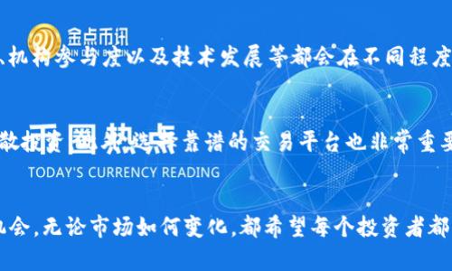 加密货币的未来趋势：2024年牛市前景分析
keywords加密货币, 牛市, 数字资产, 投资分析/keywords

引言
在加密货币市场中，牛市或熊市的变化往往牵动着全球投资者的心弦。2023年，加密货币的走势引发了广泛的讨论，而2024年的前景更是令人期待。作为一个曾经历过暴涨暴跌的市场，加密货币的未来趋势究竟会如何？真的会步入牛市吗？本文将探讨这一话题，分析市场现状以及潜在的发展趋势，希望能为你提供一些有价值的见解。

一、加密货币市场现状回顾
在深入讨论2024年的牛市前景之前，让我们先回顾一下2023年的加密货币市场。经历了数次重大事件，包括监管政策的起伏、技术革新的推进，以及全球宏观经济的变化，市场的波动度可谓是极大。
2023年初，加密货币市场还处于低迷状态，比特币和以太坊等主要资产的价格整体持续低迷，给许多投资者带来了不小的困惑。但随着时间的推移，市场渐渐开始回暖，尤其是在一些主流的金融机构开始涉足加密货币之后，信心逐渐恢复。一些正在建设的新项目以及技术的持续创新，也为市场注入了新的活力。

二、牛市的定义与前景
在探讨加密货币是否会步入牛市之前，首先需要明确“牛市”的定义。牛市一般指的是一种经济形态，投资者信心高涨，市场价格持续上涨，且持续时间较长。在加密货币领域，牛市通常意味着整体市值的大幅提升，以及主流币种价格的上涨。
那么，2024年加密货币是否会迎来牛市呢？从当前的市场信号来看，虽然充满不确定性，但仍有一些迹象表明牛市的可能性在增加。

三、推动牛市的因素
1. **机构投资者的参与**
机构投资者的不断增多无疑是推动牛市的一个重要因素。许多大型投资公司和对冲基金正在将加密货币纳入其投资组合，这无疑为市场带来了巨大的流动性和信心。实际上，越来越多的企业开始接受加密货币作为支付手段，进一步促使市场的整合与繁荣。

2. **技术的迅速发展**
区块链技术的不断创新和发展也将是推动牛市的动力之一。例如，以太坊2.0的成功升级，带来了更高的交易效率和安全性，吸引了更多的开发者和项目。这种技术进步不仅提升了用户体验，同时也增加了加密货币的应用场景，从而激发了市场的热度。

3. **政策环境的改善**
尽管全球范围内加密货币的监管政策仍在不断演变，但一些国家开始对加密货币持更为开放的态度。例如，某些国家与地方政府在制定加密货币相关政策时表现出更大的包容性，这为加密货币的长远发展创造了良好的氛围。随着政策环境的改善，投资者的信心也将逐步增强。

4. **大众意识的提升**
随着加密货币信息的广泛传播，越来越多的普通投资者开始关注这个市场，不少人对其投资前景充满期待。大众对金融科技的理解和接受度提高，推动了投资热潮的兴起。

四、牛市的潜在风险
尽管牛市的前景看似光明，但我们也必须认真面对市场潜在的风险。首先，全球经济的不确定性，例如通货膨胀和利率变化，可能对投资者的信心造成影响。其次，监管政策的进一步收紧也可能给市场带来压力。
此外，市场的非理性繁荣也是牛市可能面临的风险之一。许多投资者在盲目追随市场潮流时，可能忽视了基本分析，从而在价格回调时遭受损失。因此，投资者在参与加密货币市场时，务必要提高警惕，保持理性。

五、预测与投资策略
对于那些对加密货币市场充满信心的投资者，制定合适的投资策略至关重要。首先，要选择具有良好基础和成长潜力的项目，无论是比特币、以太坊，还是新兴项目，都需深入分析其团队、技术和市场需求。
其次，适度分散投资，以降低市场波动带来的风险。在市场不确定时，保持一部分资金在稳定币中，将有助于平衡风险。最后，关注市场动态，合理调整投资策略，以应对不断变化的市场环境。

六、用户提问
h4问题一：加密货币的牛市阶段一般会持续多久？/h4
牛市的持续时间往往没有固定的模式，通常会受到多种因素的影响。例如，过去的牛市一般持续几个月到两年不等。而市场的基础设定、经济环境、机构参与度以及技术发展等都会在不同程度上影响牛市的持续时间。真心觉得，牛市的到来不仅是市场表现的变化，更是投资者心态的转变。

h4问题二：普通投资者该如何在加密货币市场中保护自己？/h4
在加密货币市场中，保护自己需要几个方面的注意。首要是要保持对市场进行深入的研究，理解投资的风险；同时也要学习如何设置止损，合理分散投资。此外，选择靠谱的交易平台也非常重要，这关系到资金的安全。老实说，看到很多人在市场中受损真的有点遗憾，投资者的教育和知识非常重要，它是规避风险的基石。

结束语
展望2024年，加密货币市场的牛市前景充满变数，但也蕴藏着机会。我们应该以开放和谨慎的心态，密切关注市场发展，抓住每一次可能的投资机会。无论市场如何变化，都希望每个投资者都能依据自己的分析和判断，做出理智的决策。让我们共同期待，未来的加密货币市场将有着更加灿烂的明天！