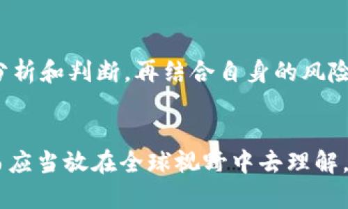   各国对加密货币态度的未来趋势：全球监管与市场动态变化 / 
 guanjianci 加密货币，监管政策，市场动态，未来趋势 /guanjianci 

引言：加密货币的风起云涌
近年来，加密货币在全球范围内迅速崛起，成为金融市场的一个重要组成部分。作为一种去中心化的数字资产，加密货币的崛起引发了各国政府的高度关注。我们不禁要问：各国对加密货币的态度是否相同？这个问题在当今数字经济发展的背景下，显得尤为重要。

全球各国对加密货币的态度
实际上，各国对加密货币的态度截然不同，有的国家对其持支持态度，积极推动相关技术的发展；而有的国家则采取严格的监管措施，甚至禁止与之相关的活动。可以说，加密货币的未来发展离不开各国政策的影响。

支持的国家：拥抱创新
首先，让我们看看一些支持加密货币的国家。这些国家通常意识到，区块链技术和加密货币可能带来的创新与经济增长潜力。例如，瑞士被誉为“加密货币的圣地”，该国对加密资产采取了温和且灵活的监管目标准则，吸引了大量的区块链企业。
在亚太地区，新加坡同样以其开放的态度受到欢迎。新加坡金融管理局（MAS）积极探索加密货币的合法性，并为区块链技术提供了监管框架，真正让创业者可以在法律框架下安心开展业务。

反对的国家：风险规避
与支持者形成鲜明对比的是一些反对加密货币的国家，例如中国。中国政府在多次声明中强调了对加密货币的防范措施，严厉打击虚拟货币交易和ICO（首次代币发行）。这种激烈的监管态度主要源于对金融风险的担忧和控制货币流通的需要。
同样的态度也出现在印度，虽然印度的加密货币市场一度迎来繁荣，但近期印度政府频频表示将可能限制或禁止加密货币，主要原因是对投资者保护的考虑和对金融稳定的担忧。

各国态度背后的因素分析
各国对加密货币的态度差异实际上是多种因素共同作用的结果。经济布局、技术发展、社会接受度、以及国家治理层面的考虑，都是影响政策制定的重要因素。
例如，新加坡作为一个金融中心，有着雄厚的技术基础和高度发达的经济体系，因此愿意接受新事物。而中国和印度这样的国家，面对的经济体量和市场风险更为复杂，故而必须更加谨慎。

未来趋势：更加合规与透明
展望未来，可以预见的是全球对加密货币的态度将朝向更加合规与透明的方向发展。越来越多的国家意识到，监管并不是阻碍创新的手段，而是促进市场健康发展的保障。随着更多国家参与到加密货币的监管进程中，全球范围内的标准化将逐渐成型。

可能相关的问题
1. 加密货币是否会在未来被完全取缔？
虽然我们看到一些国家采取了严格措施，但完全取缔加密货币的可能性相对较小。金融科技的发展是不可逆转的潮流，各国政府日益认识到加密货币和区块链技术的潜在价值。即使是在严格监管的环境中，加密资产的需求仍然存在，合法化和合规化将是未来的方向，而非简单的取缔。

2. 如何找到一个适合投资的加密货币？
选择投资项目时，可以考虑以下几个要素：项目的合法性、团队的技术实力、市场的接受度、以及项目的社区支持等。真心觉得，只要基于这些基础要素进行分析和判断，再结合自身的风险承受能力，就能找到那几个值得投资的加密资产。

结论：拥抱变化，建设未来
总的来说，各国对加密货币的态度差异反映了不同国家在经济、技术和社会背景下的多样性。加密货币的发展不应该被简单化为一个国家或地区的现象，而应当放在全球视野中去理解。面对未来，各国共同探索合规、透明且创新的市场政策，必将为加密货币的长期发展奠定基础。让我们一起期待，这场数字革命将如何继续影响我们的生活!