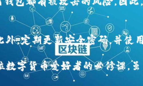 TP钱包（TP Wallet）是一种数字货币钱包，用户可以在其中存储和管理各种加密货币资产，尤其是与区块链相关的资产。至于TP钱包里的资产是否为美金，这实际上取决于用户如何使用和操作这个钱包。

TP钱包简介
TP钱包是一款多币种数字资产钱包，支持以太坊及其各类Token的存储及交易。它提供安全、便捷的数字资产管理体验，用户可以通过该钱包轻松查看、转账和管理他们的数字资产。

TP钱包里的资产是否为美金
TP钱包主要是为了存储加密货币而设计的，这些加密货币的价值可以与美金等法定货币进行兑换。具体说来，TP钱包中可能会有多种加密货币，如以太坊、比特币、以及其他各类数字货币，而这些货币的市场价值会随着市场波动，表现出与美金的关系。

例如，一个比特币的价格在某个时刻可能相当于5万美元，那如果你在TP钱包中持有0.1个比特币，那么这部分资产的美元价值就是5000美元。然而，TP钱包中的资产并不是以美金的形式存在，它们是以数字货币的形式存在的，你可以通过交易所将它们兑换成美金。

如何将TP钱包中的资产兑换成美金
如果你希望将TP钱包中的资产兑换成美金，你可以采取以下几步：
ol
    li选择一个可靠的加密货币交易所，注册并完成KYC（身份验证）流程。/li
    li将TP钱包中的数字货币转移到交易所的账户中。/li
    li在交易所进行交易，将你持有的加密货币出售，换取美金。/li
    li最后，你可以选择将美金提现到你的银行账户中。/li
/ol

TP钱包的优势
使用TP钱包进行数字货币管理，有着许多明显的优势。首先是安全性，TP钱包为用户提供私钥管理，用户的资产密码由自己保管，降低了被黑客攻击的风险。其次，TP钱包支持多种资产，这意味着你可以在一个地方管理所有的数字货币，而不必使用多个钱包。此外，TP钱包还支持去中心化交易（DEX），用户可以直接在钱包内进行交易。

理解加密货币的波动性
对于许多投资者来说，加密货币市场的波动性是一个重要的考虑因素。虽然加密货币能迅速增值，但它们也可能快速贬值。有些用户在TP钱包中持有的资产可能在短期内大幅波动，所以了解市场趋势、选择合适的交易时机非常重要。

TP钱包的未来发展趋势
随着区块链技术和加密货币市场的不断发展，TP钱包的未来同样充满了机遇。越来越多的人开始意识到区块链的价值，数字资产的使用将日益普及。TP钱包作为连接用户与底层区块链技术的桥梁，将在未来扮演越来越重要的角色。

常见问题
h41. TP钱包安全吗？/h4
真的有点遗憾，目前关于TP钱包的安全性，大家的看法可能会有所不同。一般来说，TP钱包采取了一系列安全措施，比如私钥自持，冷钱包存储等，但任何钱包都有被攻击的风险。因此，用户在使用TP钱包时务必要定期进行安全检查，并加强自身安全意识。

h42. 如何确保TP钱包中的资产不丢失？/h4
为了确保资产的安全，用户应该备份钱包的助记词和私钥，并妥善保管。在遭遇账号被盗等意外情况时，能够凭借助记词快速恢复钱包是非常重要的。此外，定期更新安全密码，并使用双重认证等措施，也能有效降低资产丢失的风险。

总体而言，TP钱包为用户提供了灵活的数字资产管理方式，同时为用户带来了投资的机会与挑战。了解和适应市场的变化，制定合理的投资策略，是每位数字货币爱好者的必修课。虽然在这个领域仍有很多未知，但相信未来会更加美好。