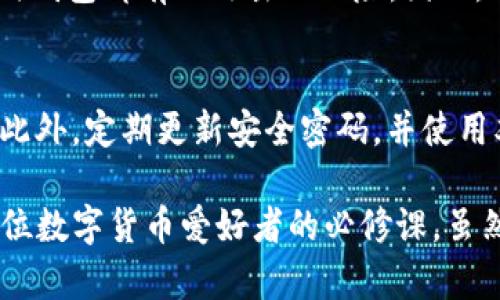 TP钱包（TP Wallet）是一种数字货币钱包，用户可以在其中存储和管理各种加密货币资产，尤其是与区块链相关的资产。至于TP钱包里的资产是否为美金，这实际上取决于用户如何使用和操作这个钱包。

TP钱包简介
TP钱包是一款多币种数字资产钱包，支持以太坊及其各类Token的存储及交易。它提供安全、便捷的数字资产管理体验，用户可以通过该钱包轻松查看、转账和管理他们的数字资产。

TP钱包里的资产是否为美金
TP钱包主要是为了存储加密货币而设计的，这些加密货币的价值可以与美金等法定货币进行兑换。具体说来，TP钱包中可能会有多种加密货币，如以太坊、比特币、以及其他各类数字货币，而这些货币的市场价值会随着市场波动，表现出与美金的关系。

例如，一个比特币的价格在某个时刻可能相当于5万美元，那如果你在TP钱包中持有0.1个比特币，那么这部分资产的美元价值就是5000美元。然而，TP钱包中的资产并不是以美金的形式存在，它们是以数字货币的形式存在的，你可以通过交易所将它们兑换成美金。

如何将TP钱包中的资产兑换成美金
如果你希望将TP钱包中的资产兑换成美金，你可以采取以下几步：
ol
    li选择一个可靠的加密货币交易所，注册并完成KYC（身份验证）流程。/li
    li将TP钱包中的数字货币转移到交易所的账户中。/li
    li在交易所进行交易，将你持有的加密货币出售，换取美金。/li
    li最后，你可以选择将美金提现到你的银行账户中。/li
/ol

TP钱包的优势
使用TP钱包进行数字货币管理，有着许多明显的优势。首先是安全性，TP钱包为用户提供私钥管理，用户的资产密码由自己保管，降低了被黑客攻击的风险。其次，TP钱包支持多种资产，这意味着你可以在一个地方管理所有的数字货币，而不必使用多个钱包。此外，TP钱包还支持去中心化交易（DEX），用户可以直接在钱包内进行交易。

理解加密货币的波动性
对于许多投资者来说，加密货币市场的波动性是一个重要的考虑因素。虽然加密货币能迅速增值，但它们也可能快速贬值。有些用户在TP钱包中持有的资产可能在短期内大幅波动，所以了解市场趋势、选择合适的交易时机非常重要。

TP钱包的未来发展趋势
随着区块链技术和加密货币市场的不断发展，TP钱包的未来同样充满了机遇。越来越多的人开始意识到区块链的价值，数字资产的使用将日益普及。TP钱包作为连接用户与底层区块链技术的桥梁，将在未来扮演越来越重要的角色。

常见问题
h41. TP钱包安全吗？/h4
真的有点遗憾，目前关于TP钱包的安全性，大家的看法可能会有所不同。一般来说，TP钱包采取了一系列安全措施，比如私钥自持，冷钱包存储等，但任何钱包都有被攻击的风险。因此，用户在使用TP钱包时务必要定期进行安全检查，并加强自身安全意识。

h42. 如何确保TP钱包中的资产不丢失？/h4
为了确保资产的安全，用户应该备份钱包的助记词和私钥，并妥善保管。在遭遇账号被盗等意外情况时，能够凭借助记词快速恢复钱包是非常重要的。此外，定期更新安全密码，并使用双重认证等措施，也能有效降低资产丢失的风险。

总体而言，TP钱包为用户提供了灵活的数字资产管理方式，同时为用户带来了投资的机会与挑战。了解和适应市场的变化，制定合理的投资策略，是每位数字货币爱好者的必修课。虽然在这个领域仍有很多未知，但相信未来会更加美好。