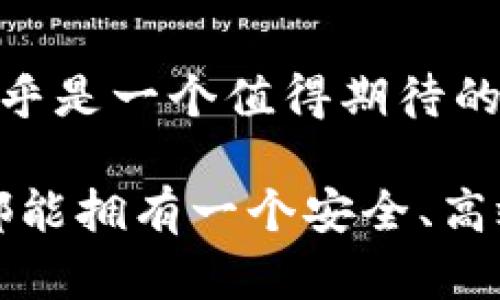 在现代数字支付的背景下，钱包应用程序的使用逐渐成为一种趋势，其中TP钱包作为一种广受欢迎的数字资产管理工具，吸引了很多用户的关注。那么，TP钱包究竟可以绑定几个手机呢？这个问题的答案并不简单，涉及到一些安全性和用户体验的考虑。以下将为您详细解答。

TP钱包的绑定限制
TP钱包一般情况下可以绑定多部手机，但可能会限制每个账户同时在线的设备数量。通常，用户可以通过移除旧设备，无缝地将该账户迁移到新设备上。然而，不同版本的TP钱包或不同地区的政策可能对绑定数量有不同的规定，因此用户在具体操作时应仔细查看相关说明。

安全性考虑
TP钱包对绑定设备的限制，往往是为了保护用户的数字资产安全。每个账户涉及到私人密钥等敏感信息，一旦该信息被恶意第三方获取，可能导致严重的资产损失。因此，为了保障用户的资金安全，限制绑定的设备数量是非常必要的措辞。真心觉得，每位用户都应当在使用时心存警惕，不要轻易将账户信息分享给他人。

如何解除绑定设备
如果用户需要更换手机，可以通过TP钱包中的账户设置菜单解除原设备的绑定。一般的步骤是，进入钱包设置界面，找到“安全与隐私”设置，然后选择解除绑定。操作相对简单，但在过程中，用户仍需确保自身的网络环境安全。如果用流量网络或公共Wi-Fi进行这一操作，可能会存在一定的风险。

如何有效管理多设备使用
对于经常更换设备的用户，建议定期检查自己的绑定设备信息。在TP钱包中，保持一个定期的日程来回顾和更新绑定设备，一方面可以确保安全性，另一方面也可以避免因为设备过多而造成的管理混乱。相信这样的方法，将为您的数字资产管理带来方便。

用户体验的提升
TP钱包也在不断用户体验，努力让用户在多设备间无缝切换。新版本的TP钱包会引入不少实用功能，比如智能推送通知，让用户能及时接收到资产变动等相关信息。看到这一点，我个人感到相当欣慰，因为它的确解决了用户在管理多个设备时的许多烦恼。

总结
虽然TP钱包的设备绑定限制出于安全考虑，但它并不妨碍用户体验的提升。通过有效的管理和操作，用户依然可以方便地在多个手机间使用钱包服务。希望每个TP钱包用户，都能在安全与便捷之间找到一个平衡点，为自己的数字资产保驾护航。

相关问题

h4问题一：TP钱包的安全性如何保障？/h4
TP钱包注重用户的安全性，采用了多种安全措施，比如双重验证、加密算法等。在使用时，用户也应自觉增强安全意识，比如定期更换密码、开启双重认证等。有点遗憾的是，很多用户在日常使用中忽视了这些安全措施，造成不必要的损失。

h4问题二：TP钱包未来会增加更多绑定设备的功能吗？/h4
关于未来TP钱包是否会增加更多绑定设备的可能性，目前官方并没有明确的表态。不过，根据市场的反馈和用户的需求，增加绑定设备数量的功能似乎是一个值得期待的方向。真心希望TP钱包能够更多地倾听用户的声音，做出相应的调整，满足用户的期待。

总之，TP钱包在数字资产管理方面的便利性和安全性都得到了用户的认可。在使用中，用户需要时刻保持警觉，同时合理管理设备绑定。希望每个人都能拥有一个安全、高效的数字资产管理体验。在这个数字化的时代，TP钱包的未来发展也将愈发值得期待。
