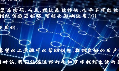 要将TP钱包设置为指纹密码，您需要按照以下步骤进行操作。以下是详细的图文说明：

### 步骤1：下载TP钱包

首先，确保您的手机已经安装了TP钱包。可以在emApp Store/em或emGoogle Play/em中搜索“TP钱包”，然后进行下载和安装。确保您下载的是官方版本，以保证安全性。

### 步骤2：创建或导入钱包

打开TP钱包后，如果您是新用户，可以选择“创建新钱包”。如果已经有钱包，可以直接选择“导入钱包”并输入助记词或私钥进行恢复。请确保在安全的环境下进行此操作，避免信息泄露。

### 步骤3：进入设置菜单

进入TP钱包的主界面后，点击右下角的“我的”选项，您就可以看到“设置”按钮。点击进入设置菜单。

### 步骤4：选择安全设置

在设置菜单中，找到“安全设置”选项。这个选项通常会在菜单的中间位置。点击进入，您将看到各种与安全性相关的选项，包括密码、指纹解锁等。

### 步骤5：启用指纹解锁

在安全设置中，找到“指纹解锁”或类似选项，点击它。在这里，您可能需要先启用钱包的密码保护功能，以便进行进一步的指纹设置。如果还没有设置密码，系统将提示您先设置一个。

### 步骤6：按照系统提示进行设置

系统会提示您进行指纹识别。将手指放在手机的指纹传感器上，按提示进行指纹录入。确保手指的不同角度都被录入，以提高识别的成功率。一旦系统成功识别并录入您的指纹，就说明指纹解锁功能设置完成。

### 步骤7：测试指纹解锁功能

设置完成后，从TP钱包的主界面退出或锁定钱包。然后，尝试使用您刚录入的指纹进行解锁。若成功，那么您设置的指纹密码就生效了！

### 常见问题

#### 1. 指纹解锁不灵敏，怎么办？

如果因为指纹解锁的灵敏度问题而无法成功解锁，有以下几种解决方案：
ul
listrong重新录入指纹：/strong有时候，指纹录入不全或者手指的某个部分未完全识别，您可以尝试在设置中删除旧的指纹记录，然后重新进行录入。/li
listrong检查指纹传感器：/strong如果您的手机指纹传感器上有污垢或者水分，这也可能导致识别失败。尝试清洁传感器后再进行验证。/li
listrong使用备用密码解锁：/strong如果指纹解锁始终不成功，您可以使用之前设置的密码进行解锁，然后重新设置指纹。/li
/ul

#### 2. 指纹识别是否安全？

这是一个非常重要的问题，涉及到安全性。指纹解锁是一种便捷的安全措施，但有其优劣：
ul
listrong优点：/strong指纹解锁比传统密码更方便，因为用户通常很难记住多个复杂密码。而且，指纹是独特的，几乎不可能被复制造成基础提升安全性。/li
listrong缺点：/strong如果您的指纹信息被盗，可能会存在安全隐患。同时，如果指纹传感器损坏，可能会影响使用。/li
/ul
总的来说，指纹识别在大多数情况下是相对安全的，尤其是与其他安全措施结合使用时。

### 总结

设置TP钱包的指纹密码不仅可以提高使用的便捷性，还能够增强您的资产安全。希望以上步骤可以帮助到您，提供良好的用户体验。如果您在设置过程中遇到任何问题，欢迎随时咨询我。

真心觉得，掌握这样一种操作，不仅是对自我资产的保护，更是一种安心的体验！有时候，我们就在这样的小细节中找到生活的美好。