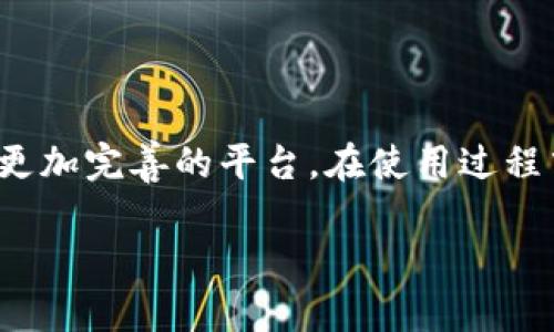 TP钱包（Tokens Pocket Wallet）是一款去中心化数字资产钱包，旨在为用户提供安全、便捷的区块链资产管理服务。它支持多种数字货币的存储和交易，用户可以轻松地管理自己的加密资产。TP钱包的一个突出特点是其去中心化的性质，用户可以完全掌控自己的私钥，而不必依赖于第三方服务。以下是对TP钱包的一些详细介绍。

### TP钱包的主要功能

安全性
TP钱包采用了高级加密技术来保障用户资产的安全。用户的私钥始终存储在本地，绝不上传至服务器。这样，即便是TP钱包的开发团队，也无法访问用户的资产，从而最大限度地降低了被盗的风险。

多币种支持
TP钱包支持多种主流的加密货币，包括比特币以太坊、EOS等。用户不仅可以在一个平台上管理多种资产，而且还可以轻松进行币种之间的兑换。这种多样性让TP钱包成为了一个理想的数字资产管理工具。

去中心化交易
TP钱包还内置了去中心化交易所（DEX），允许用户在不需要信任中介的情况下，直接进行P2P交易。这不仅提高了交易的效率，也增强了用户的隐私保护。

### 如何使用TP钱包？

下载与安装
TP钱包可以在官方网站或应用商店中轻松下载。安装后，用户需要创建一个新钱包，系统会生成一个助记词，这个助记词是恢复钱包的关键，务必妥善保存。

资金充值
在创建完钱包后，用户可以通过扫描地址二维码或直接复制地址，将资产转入TP钱包。不同币种的充值方式可能略有不同，用户需要注意选择正确的充值网络。

资产管理与交易
用户可以在TP钱包中查看自己的资产总额、各个币种的余额等信息。同时，TP钱包也支持交易功能，用户可以方便地进行币种间的兑换。用户只需选择所需的币种和金额，确认后即可完成交易。

### TP钱包的未来与趋势

区块链技术的持续发展
随着区块链技术的不断进步，TP钱包也与时俱进，持续更新新功能与增强安全性能。去中心化金融（DeFi）的崛起给TP钱包带来了新的机遇，用户对去中心化交易的需求越来越旺盛，TP钱包正好顺应这一趋势，增强其产品竞争力。

用户体验的
未来，TP钱包可能会在用户体验上投入更多精力。随着区块链技术的普及，用户群体将不断扩大，TP钱包需要确保其操作界面的简洁和易用性，以满足不同用户群体的需求。

### 常见问题

TP钱包安全吗？
真心觉得安全性是广大用户最为关注的问题。TP钱包通过高强度的加密手段和用户私钥的本地存储来确保安全。此外，用户还可以设置二次验证等安全措施，进一步提升账户的安全性。然而，任何在线服务都无法做到百分之百的安全，用户自身也需要定期确认自己的设备安全，避免下载不明来源的应用。

如何找回丢失的TP钱包？
有点遗憾的是，如果用户丢失了助记词或私钥，找回钱包的可能性极低。因此，在创建钱包时，一定要妥善保存助记词。而如果用户仅仅是忘记了密码，而助记词仍在手，可以通过输入助记词来找回钱包的访问权。这些安全步骤尽管繁琐，却是保护数字资产的最佳实践。

### 结语

TP钱包是一个功能强大且安全性高的数字资产管理工具，能够满足多种加密货币用户的需求。随着区块链技术的发展，TP钱包也将不断升级，成为一个更加完善的平台。在使用过程中，用户也应当了解并实施安全措施，以便更好地保护自己的数字资产。

希望以上介绍能帮助您更好地了解TP钱包的功能和优势。如果有更多问题或想法，请随时与我交流！