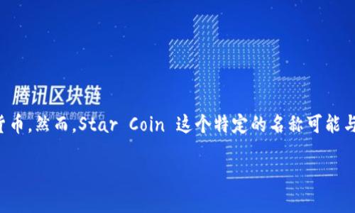 加密货币 Star 通常是指在计算机网络上存在的一种数字资产，类似于比特币、以太坊等其他加密货币。然而，Star Coin 这个特定的名称可能与多个项目相关，具体取决于使用该名称的公司或组织。以下是有关加密货币 Star 的一些潜在信息。

### 揭示加密货币 Star 的未来发展与趋势