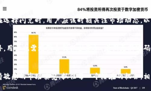   TP钱包闪兑纪录：未来加密资产交易趋势与发展 / 
 guanjianci TP钱包, 闪兑, 加密资产, 交易趋势 /guanjianci 

引言：探索TP钱包的闪兑生态
在加密货币的庞大宇宙中，TP钱包凭借其闪兑功能逐渐站稳了脚跟。随着区块链技术的不断进步和数字资产的普及，越来越多的用户开始关注并使用像TP钱包这样的工具。这种移动钱包不仅为用户提供了一个安全存储数字资产的平台，同时也支持便捷的闪兑交易，为用户在加密市场上赢得了更多的机会。

什么是TP钱包的闪兑功能？
简而言之，TP钱包的闪兑功能允许用户在不需要复杂操作的情况下，迅速将一种加密货币兑换成另一种。这一功能特别适合那些频繁进行交易的投资者，或是在市场波动时需要迅速反应的用户。通过闪兑，用户可以在几秒钟内完成交易，避免了因为市场瞬息万变而带来的损失。

TP钱包闪兑的工作原理
TP钱包采用了一种集成的交换机制，通过与多家交易所的API接口连接，实现实时的汇率查询和交易撮合。在用户发起闪兑请求后，TP钱包会根据当前市场情况自动选择最佳交易路径，从而确保以最优的汇率完成兑换。这其中涉及了智能合约的运用和区块链的去中心化理念，使得交易既安全又高效。

闪兑的重要性与优势
随着加密货币市场的迅猛发展，闪兑功能的意义愈加显著。首先，它大大提升了交易的便捷性。传统的交易方式往往需要一定的时间进行确认和撮合，而闪兑能以极快的速度完成，帮助用户抓住市场机会。其次，闪兑以其低手续费的优势吸引了大量用户，尤其是在高频交易的场景中，用户能够通过闪兑节省不少成本。

未来的闪兑趋势
展望未来，TP钱包及其他闪兑工具将持续发展，融入更多先进技术，如人工智能和机器学习技术，以便根据用户行为预测市场需求。这不仅会提高闪兑的效率，还能为用户提供个性化的交易建议，解决许多交易中常见的痛点。

TP钱包闪兑的用户体验
用户体验是衡量一个钱包优劣的重要标准。TP钱包在这方面做得非常好。它的界面友好，操作简单，即使是加密货币新手也能轻松上手。此外，TP钱包还提供了详细的交易记录，用户可以随时回顾自己的交易历程，这样的透明度无疑增强了用户的信任感。

可能的问题及解答
h4问题一：闪兑交易是否存在风险？/h4
真心觉得，虽然TP钱包的闪兑功能非常便利，但不可否认的是，所有交易都存在风险。加密市场波动性大，价格随时可能大幅波动，因此在选择闪兑时，用户应该时刻关注市场动态，以避免潜在损失。同时，TP钱包会尽最大努力为用户提供最优的交易汇率，但市场的变化可能导致实际成交价与预期有差距。

h4问题二：如何保障闪兑交易的安全性？/h4
有点遗憾的是，安全性常常被忽视。TP钱包在这方面做了大量的工作。它采用了多重防护措施，包括交易的加密、地址白名单等功能。此外，用户也需增强自我保护意识，定期更新密码，不要与他人分享个人信息。通过双重验证技术，用户的资产可以得到更好的保护。

结语：闪兑的无限可能
随着TP钱包闪兑功能的不断发展，我们有理由相信，未来的加密资产交易将更加高效、安全、便捷。用户在享受快速交易的同时，也应保持敏感的市场嗅觉，抓住每一个潜在的机会。相信在不久的将来，TP钱包会为我们带来更多惊喜，让我们共同期待。