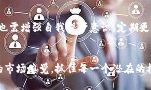   TP钱包闪兑纪录：未来加密资产交易趋势与发展 / 
 guanjianci TP钱包, 闪兑, 加密资产, 交易趋势 /guanjianci 

引言：探索TP钱包的闪兑生态
在加密货币的庞大宇宙中，TP钱包凭借其闪兑功能逐渐站稳了脚跟。随着区块链技术的不断进步和数字资产的普及，越来越多的用户开始关注并使用像TP钱包这样的工具。这种移动钱包不仅为用户提供了一个安全存储数字资产的平台，同时也支持便捷的闪兑交易，为用户在加密市场上赢得了更多的机会。

什么是TP钱包的闪兑功能？
简而言之，TP钱包的闪兑功能允许用户在不需要复杂操作的情况下，迅速将一种加密货币兑换成另一种。这一功能特别适合那些频繁进行交易的投资者，或是在市场波动时需要迅速反应的用户。通过闪兑，用户可以在几秒钟内完成交易，避免了因为市场瞬息万变而带来的损失。

TP钱包闪兑的工作原理
TP钱包采用了一种集成的交换机制，通过与多家交易所的API接口连接，实现实时的汇率查询和交易撮合。在用户发起闪兑请求后，TP钱包会根据当前市场情况自动选择最佳交易路径，从而确保以最优的汇率完成兑换。这其中涉及了智能合约的运用和区块链的去中心化理念，使得交易既安全又高效。

闪兑的重要性与优势
随着加密货币市场的迅猛发展，闪兑功能的意义愈加显著。首先，它大大提升了交易的便捷性。传统的交易方式往往需要一定的时间进行确认和撮合，而闪兑能以极快的速度完成，帮助用户抓住市场机会。其次，闪兑以其低手续费的优势吸引了大量用户，尤其是在高频交易的场景中，用户能够通过闪兑节省不少成本。

未来的闪兑趋势
展望未来，TP钱包及其他闪兑工具将持续发展，融入更多先进技术，如人工智能和机器学习技术，以便根据用户行为预测市场需求。这不仅会提高闪兑的效率，还能为用户提供个性化的交易建议，解决许多交易中常见的痛点。

TP钱包闪兑的用户体验
用户体验是衡量一个钱包优劣的重要标准。TP钱包在这方面做得非常好。它的界面友好，操作简单，即使是加密货币新手也能轻松上手。此外，TP钱包还提供了详细的交易记录，用户可以随时回顾自己的交易历程，这样的透明度无疑增强了用户的信任感。

可能的问题及解答
h4问题一：闪兑交易是否存在风险？/h4
真心觉得，虽然TP钱包的闪兑功能非常便利，但不可否认的是，所有交易都存在风险。加密市场波动性大，价格随时可能大幅波动，因此在选择闪兑时，用户应该时刻关注市场动态，以避免潜在损失。同时，TP钱包会尽最大努力为用户提供最优的交易汇率，但市场的变化可能导致实际成交价与预期有差距。

h4问题二：如何保障闪兑交易的安全性？/h4
有点遗憾的是，安全性常常被忽视。TP钱包在这方面做了大量的工作。它采用了多重防护措施，包括交易的加密、地址白名单等功能。此外，用户也需增强自我保护意识，定期更新密码，不要与他人分享个人信息。通过双重验证技术，用户的资产可以得到更好的保护。

结语：闪兑的无限可能
随着TP钱包闪兑功能的不断发展，我们有理由相信，未来的加密资产交易将更加高效、安全、便捷。用户在享受快速交易的同时，也应保持敏感的市场嗅觉，抓住每一个潜在的机会。相信在不久的将来，TP钱包会为我们带来更多惊喜，让我们共同期待。