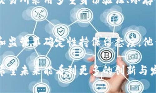 立陶宛是一个对加密货币和区块链技术持开放态度的国家，这里的监管环境相对友好。这一政策吸引了许多国际区块链公司和加密货币企业的投资与设立。以下是关于立陶宛支持加密货币的几个方面：

法律框架与监管
立陶宛对加密货币的监管主要由其国家银行和金融监管机构负责。尽管加密货币不被视为法定货币，该国政府对区块链技术和数字资产抱有积极态度，努力建立一个明确的法律框架。这些规定旨在保护投资者的利益，同时鼓励创新和促进行业发展。立陶宛在2019年通过了一系列新法规，使得加密货币相关业务的运营更加合法化，促进了行业的透明度和安全性。

投资与发展环境
立陶宛的风险投资环境相对活跃，聚集了多家区块链及加密货币初创公司。这些公司不仅在国内发展，也常常将目光放向国际市场。立陶宛政府还与多所大学合作，推动区块链技术的研究与教育，以培养更多专业人才。

社区与教育
立陶宛的加密货币社区非常活跃，定期会举办各种活动、研讨会和会议。通过这些活动，行业从业者、投资者和学者能够交流经验与观点，提高对加密货币和区块链技术的认识。此外，教育机构也开设了相关课程，为学生提供进入这一领域的机会。

未来发展趋势
展望未来，立陶宛在加密货币和区块链领域的发展前景广阔。随着技术的不断进步和监管环境的完善，立陶宛可能会在欧洲乃至全球范围内，成为一个重要的加密货币中心。同时，随着去中心化金融（DeFi）和非同质化代币（NFT）等新兴领域的崛起，立陶宛也有望在这些领域取得突破性进展。

相关问题

立陶宛的加密货币交易所安全吗？
关于加密货币交易所的安全性，确实是一个值得关注的话题。在立陶宛运营的加密货币交易所一般会遵循国家法规，采取各种安全措施来保护用户的资产。例如，许多交易所采用多重身份验证、冷存储和定期审计等手段来提升账户和资金的安全性。不过，用户自身也需要保持警惕，选择正规、信誉良好的交易所，并定期更新安全设置。

立陶宛的民众对加密货币的看法如何？
在立陶宛，公众对加密货币的看法呈现两极化。一方面，许多人因对新技术的好奇和财务投资的潜力而积极参与加密市场。另一方面，也有一些人对加密货币的波动性和监管不确定性持保留态度。他们认为，加密货币市场仍然存在风险，投资需谨慎。在这样的社会环境下，教育和宣传显得尤为重要，帮助公众建立对加密货币的正确认识和理解。

真心觉得，立陶宛在加密货币领域的前景值得期待，虽说总会有一些挑战和风险，但只要保持开放的态度和有效的监管，它完全可以在这场数字变革中扮演重要角色。希望未来能看到更多的创新与发展，让每个人都能更好地参与到这一波浪潮中。