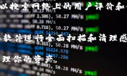 如果你在安装TP钱包时发现有病毒警告，首先要保持冷静，然后可以按照以下步骤处理：

1. 停止安装并删除文件
若你的安全软件或操作系统弹出病毒警报，立即停止安装过程，并卸载任何已经下载或部分安装的文件。确保彻底清除这些文件，以避免潜在的感染。

2. 更新安全软件
确保你的杀毒软件是最新版本，并全盘扫描你的计算机或移动设备。很多时候，病毒警告可能是误报，但也有可能是潜在风险。因此，进行全面的安全检查是必要的。

3. 验证下载源
检查你下载TP钱包的官方网站，确保你是在官方渠道下载的应用程序。避免使用第三方网站下载任何应用，因为这些网站可能提供被篡改的软件包。

4. 重启设备
在完成上述步骤后，重启你的设备。有时，重启可以清除临时的恶意程序或错误的警报。

5. 寻求技术支持
如果你仍然不放心或者遇到困难，建议寻求专业的技术支持。这可以是你计算机的技术支持小组，或是专门的网络安全公司，他们可以帮助你进一步扫描和清理设备。

6. 等待再试
你可能觉得有点遗憾，但安全始终是第一位的。建议在问题解决之后再尝试安装TP钱包。如果问题仍然存在，可能需要寻找其他类似的数字钱包。

常见问题解答

问题1：我怎样能确认TP钱包是安全的？
为了确认TP钱包的安全性，首先需要确保从其官方网站或可信的应用商店下载应用程序。其次，可以搜索网络上的用户评价和使用体验，看看其他用户是否遇到类似的问题。此外，查看TP钱包的隐私政策和安全措施也很重要。

问题2：如果我的设备已经感染病毒，应该怎么处理？
如果你怀疑设备已经被感染，首先应立即断开网络连接，防止数据泄露。接下来，使用更新的反病毒软件进行全面扫描和清理感染。如果问题依旧，考虑备份重要数据后进行系统重装。

这些步骤可以帮助你安全地处理TP钱包的安装问题，希望你能顺利找到一个安全的数字钱包来管理你的资产。