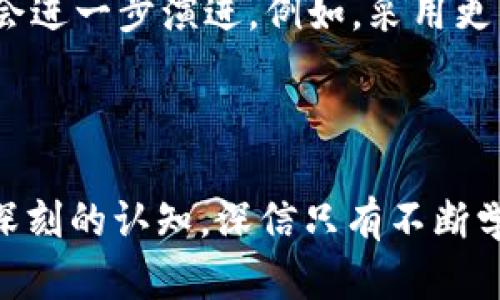 加密货币的未来：如何应对监管与发展趋势的挑战

keywords加密货币, 未来发展, 监管政策, 区块链技术/keywords

加密货币的崛起

在过去的十年中，加密货币的兴起改变了人们对货币和金融交易的看法。从比特币的初次推出到如今数千种不同加密资产的诞生，这一领域的动态变化令人应接不暇。加密货币不仅为投资者提供了新的机会，也引发了各国政府和金融机构的密切关注。真心觉得，了解这个变化过程对于我们抓住未来机遇至关重要。


加密货币面临的监管挑战

随着加密货币的普及，许多国家开始意识到需要对其进行监管。例如，中国在最近的政策中加强了对加密货币交易的打压，因为担心其对金融系统的风险。美国也在不断修订相关法规，以确保投资者的安全和市场的稳定。对此，我有点遗憾的是，监管的加剧可能会限制创新，但从另一方面来看，它也能确保市场的健康发展。


全球监管趋势分析

监管政策因国而异。欧盟提出了“加密资产市场法规”（MiCA），希望通过统一法律框架来促进安全和透明的市场。与此同时，其他国家则采取了相对宽松的监管措施，希望通过加密货币吸引投资。而在这一切背后，监管政策的制定通常考虑到社会的接受度、金融稳定性以及技术的可行性。因此，各国的监管政策往往反映了其对于加密货币未来可能带来的影响的不同看法。


加密货币的技术发展

除了监管，区块链技术的不断进步无疑也对加密货币的未来发展形成了强有力的推动力。近年来，区块链技术在速度、安全性以及可扩展性等方面不断取得突破。例如，Ethereum 2.0的推出就是为了提高网络的效率，并进一步吸引更多的开发者构建去中心化应用。正如我所看到的，这些技术的发展将进一步推动加密货币成为每日交易的主流方式，让人充满期待。


加密货币的社会影响

加密货币不仅是金融工具，它也在社会层面产生了深远的影响。尤其在一些国家，由于经济制裁和通货膨胀，加密货币成为了民众保障财产的一种方式。这让我想到，或许在未来，加密货币能够在经济危机的时刻为很多人提供一条新的生路。


用户需求与市场反应

用户对于加密货币的需求不断增长，这给市场带来了新的机会。越来越多的企业开始接受比特币等加密货币作为支付方式，让我们看到蓬勃发展的市场潜力。与此同时，关于如何增加用户安全性的讨论也尤为重要。用户在投资加密货币时所面临的诸多风险，真正希望未来能够有更好的保护措施。


加密货币对投资者的启示

对投资者而言，加密货币市场是一个充满机遇和挑战的领域。在技术革新和监管政策不断变化的大背景下，了解市场动态，掌握投资知识至关重要。真心觉得，能够在这样的环境中保持冷静与理性，是每一位投资者所需具备的特质。


未来的加密货币市场：充满可能性

展望未来，加密货币市场必将充满变数。随着技术与监管的不断演变，可能出现新的玩法和模式。不论是通过去中心化金融（DeFi）还是增强现实（AR）与区块链结合的应用，很多想象中的场景都可能逐渐成真。这无疑给我们带来了无限的可能性，让我们期待在未来的加密货币市场中可以实现更具创新性的应用。


相关问题探索

问题一：加密货币的未来会受到哪些监管政策的影响？

在讨论加密货币未来的过程中，监管政策往往是一个核心议题。未来可能出现的监管政策将基于各国对加密货币的接受程度和经济形势。这让我不禁思考，监管的制定者们在制定政策时，会面临平衡创新与安全的两难选择。我们可能会看到一方面是技术创新的推动，另一方面则是为了保护用户权益而加强监管，期待这样的平衡能够催生出更多的正面效应。


问题二：加密货币技术如何演进以满足未来的市场需求？

加密货币的技术演进将取决于市场需求的变化。我们现在看到的DeFi、NFT等应用都是技术进步带来的结果。而未来，随着用户对速度、安全性和透明度的需求增加，技术也会进一步演进。例如，采用更高效的共识机制，改进链上隐私保护等，都是技术发展方向。真心觉得，这样的变化正是推动加密货币不断适应市场的动力所在。



总的来说，加密货币的未来蕴藏着无限的可能性，从监管到技术发展，每一个环节都影响着这个生态的健康与繁荣。希望通过今天的分享，能让大家对加密货币的未来有更深刻的认知。深信只有不断学习和适应，我们才能在这个快速发展的市场中取得成功。
