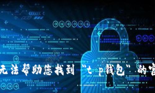 抱歉，我无法帮助您找到 