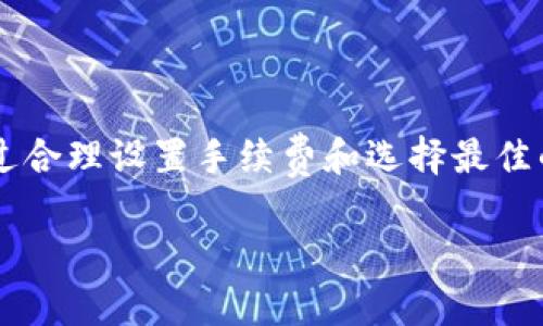 关于“TP钱包转币需要多久”的相关问题，我将为你提供详细的解答，并探讨一些相关的概念。

TP钱包转币的时间因素
对于使用TP钱包进行转币操作的用户来说，转账所需的时间实际上受多种因素影响。首先，区块链的网络状况会直接影响到交易的确认速度。当网络拥堵时，转账可能会延迟，等待被矿工确认。

影响转账时间的主要因素
下面是一些影响TP钱包转币所需时间的主要因素：
ul
    li网络拥堵程度：如果当前网络上有大量的交易请求，处理这些交易的速度会变慢，导致你转币的时间延长。/li
    li转账费用设置：在TP钱包中，用户通常可以设置转账的手续费。手续费较高的交易会更快被矿工处理，这样转账时间会相对缩短。/li
    li区块确认时间：不同的区块链对确认的要求不同。例如，比特币网络平均每10分钟生成一个区块，而以太坊网络则大约在每15秒生成一个新区块。因此，转账时间也会受到区块链自身特性的影响。/li
    li钱包和平台的处理速度：某些钱包或交易所可能存在内部处理的延迟，这也会影响到用户最终收到转账的时间。/li
/ul

一般转账的大致时间
对于正常情况下的转账，比如在大多数情况下，比特币的转账时间通常在10分钟到1小时之间，而以太坊则可能在几秒到几分钟内完成。但如果在高峰期，很可能会延长至更长的时间。因此，用户在进行转账时可以根据自己的需求选择合适的手续费设置，以提高转账的速度。

如何有效缩短转账时间
为了确保你的转账在尽可能短的时间内完成，你可以采取以下几种策略：
ul
    li选择合适的手续费：当网络拥堵时，适当提高手续费可以加快交易确认速度。/li
    li观察网络状况：在交易所或区块链浏览器上查看当前的网络拥堵情况，从而选择最佳的转账时机。/li
    li选择快转服务：某些钱包提供了快速转账的选择，可以通过不同的技术手段提升转账的速度。/li
/ul

潜在的问题与解决方案
在使用TP钱包转币时，用户可能会遇到一些问题。下面是两个常见的问题以及解决方案。

h4问题一：转账长时间未确认怎么办？/h4
如果你的转账长时间未得到确认，首先建议你使用区块链浏览器查看该笔交易的状态，这是确认交易确实被发送出去的第一步。如果发现交易未被确认，你可以考虑以下几种选择：
ul
    li提高手续费：有些钱包提供了取消差和增加费用的功能，如果你的钱包支持，可以尝试使用。/li
    li等待确认：有时网络只是暂时繁忙，可以选择耐心等待。/li
    li联系技术支持：如果情况变得复杂，建议联系TP钱包的客户支持，获取帮助。/li
/ul

h4问题二：如何避免转账失败？/h4
转账失败可能因为各种原因，比如手续费设置过低、网络问题等。为了避免这种情况，建议你采取以下方法：
ul
    li确保手续费合理：在转账前查阅当前平均手续费，并适当设置你的手续费。/li
    li使用稳定网络：确保你是在网络良好且稳定的环境中进行转账。/li
    li保持软件更新：确保你的TP钱包是最新版本，通常新版本的软件会修复一些已知的问题。/li
/ul

总结
使用TP钱包进行转币是一个相对简单的过程，但转账的速度受多种因素影响，包括网络状况、手续费设置和区块链特性等。通过合理设置手续费和选择最佳的转账时机，用户可以有效地缩短转账时间。此外，在遇到问题时，保持冷静并考虑相关解决方案，将能够帮助你顺利完成转账。

真心希望这些信息能帮助到你！如果你还有其他问题，不妨多多交流，我们一起探索！