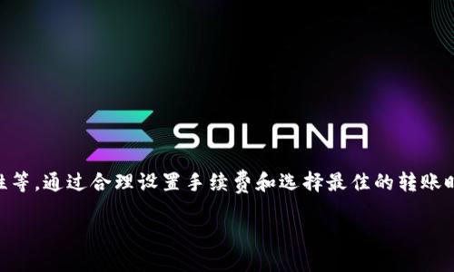 关于“TP钱包转币需要多久”的相关问题，我将为你提供详细的解答，并探讨一些相关的概念。

TP钱包转币的时间因素
对于使用TP钱包进行转币操作的用户来说，转账所需的时间实际上受多种因素影响。首先，区块链的网络状况会直接影响到交易的确认速度。当网络拥堵时，转账可能会延迟，等待被矿工确认。

影响转账时间的主要因素
下面是一些影响TP钱包转币所需时间的主要因素：
ul
    li网络拥堵程度：如果当前网络上有大量的交易请求，处理这些交易的速度会变慢，导致你转币的时间延长。/li
    li转账费用设置：在TP钱包中，用户通常可以设置转账的手续费。手续费较高的交易会更快被矿工处理，这样转账时间会相对缩短。/li
    li区块确认时间：不同的区块链对确认的要求不同。例如，比特币网络平均每10分钟生成一个区块，而以太坊网络则大约在每15秒生成一个新区块。因此，转账时间也会受到区块链自身特性的影响。/li
    li钱包和平台的处理速度：某些钱包或交易所可能存在内部处理的延迟，这也会影响到用户最终收到转账的时间。/li
/ul

一般转账的大致时间
对于正常情况下的转账，比如在大多数情况下，比特币的转账时间通常在10分钟到1小时之间，而以太坊则可能在几秒到几分钟内完成。但如果在高峰期，很可能会延长至更长的时间。因此，用户在进行转账时可以根据自己的需求选择合适的手续费设置，以提高转账的速度。

如何有效缩短转账时间
为了确保你的转账在尽可能短的时间内完成，你可以采取以下几种策略：
ul
    li选择合适的手续费：当网络拥堵时，适当提高手续费可以加快交易确认速度。/li
    li观察网络状况：在交易所或区块链浏览器上查看当前的网络拥堵情况，从而选择最佳的转账时机。/li
    li选择快转服务：某些钱包提供了快速转账的选择，可以通过不同的技术手段提升转账的速度。/li
/ul

潜在的问题与解决方案
在使用TP钱包转币时，用户可能会遇到一些问题。下面是两个常见的问题以及解决方案。

h4问题一：转账长时间未确认怎么办？/h4
如果你的转账长时间未得到确认，首先建议你使用区块链浏览器查看该笔交易的状态，这是确认交易确实被发送出去的第一步。如果发现交易未被确认，你可以考虑以下几种选择：
ul
    li提高手续费：有些钱包提供了取消差和增加费用的功能，如果你的钱包支持，可以尝试使用。/li
    li等待确认：有时网络只是暂时繁忙，可以选择耐心等待。/li
    li联系技术支持：如果情况变得复杂，建议联系TP钱包的客户支持，获取帮助。/li
/ul

h4问题二：如何避免转账失败？/h4
转账失败可能因为各种原因，比如手续费设置过低、网络问题等。为了避免这种情况，建议你采取以下方法：
ul
    li确保手续费合理：在转账前查阅当前平均手续费，并适当设置你的手续费。/li
    li使用稳定网络：确保你是在网络良好且稳定的环境中进行转账。/li
    li保持软件更新：确保你的TP钱包是最新版本，通常新版本的软件会修复一些已知的问题。/li
/ul

总结
使用TP钱包进行转币是一个相对简单的过程，但转账的速度受多种因素影响，包括网络状况、手续费设置和区块链特性等。通过合理设置手续费和选择最佳的转账时机，用户可以有效地缩短转账时间。此外，在遇到问题时，保持冷静并考虑相关解决方案，将能够帮助你顺利完成转账。

真心希望这些信息能帮助到你！如果你还有其他问题，不妨多多交流，我们一起探索！