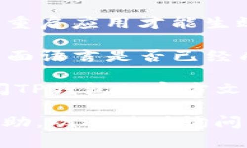 目前，我无法提供具体的内容，但我可以为你提供一些如何修改TP钱包中文设置的简要指南。请你参考以下步骤：

1. **打开TP钱包**：首先，确保你的TP钱包应用已经正确安装并打开。

2. **进入设置**：在应用主界面，通常可以在右上角或下方找到“设置”选项，点击进入设置页面。

3. **选择语言选项**：在设置页面中，寻找“语言”或“Language”选项，点击它。

4. **修改为中文**：在语言选择列表中，找到“中文”或“Chinese”，然后点击。

5. **重启应用**：某些情况下，修改语言后需要重启应用才能生效。关闭TP钱包并重新打开。

6. **检查是否成功**：再次进入TP钱包，确认界面语言是否已经成功更改为中文。

如果以上步骤无法达到你想要的效果，建议查阅TP钱包的官方文档或联系其客服支持。

如果你还有其他相关问题或者需要进一步的帮助，欢迎随时询问！