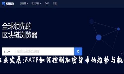 未来发展：FATF如何控制加密货币的趋势与挑战