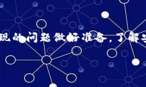 从TP钱包（Trust Wallet）转币到抹茶（MEXC）交易所的流程相对简单，但在操作前，确保你了解每一步以及涉及到的费用和安全注意事项。接下来，我会为你详细说明整个过程。

### 步骤1：确认钱包和交易所的支持币种

首先，确保你的TP钱包中有可以转移到抹茶的币种。抹茶支持多种加密货币，包括比特币（BTC）、以太坊（ETH）、USDT等。在开始转账之前，建议到抹茶的官方网站查看目前支持的币种，并确认你的TP钱包中是否有这些币种。

### 步骤2：获取抹茶的收款地址

在转账之前，首先需要获取你的抹茶账户的收款地址。登录你的抹茶账户，找到“充值”或者“资产”页面，选择你要转移的币种。系统会生成一个特定的地址，这是你在抹茶接收资金的地址。将该地址复制下来，确保它的准确性，因为发送到错误的地址可能导致资金无法找回。

### 步骤3：打开TP钱包

接下来，打开你的TP钱包应用。确保你的钱包已成功恢复并且有足够的资金来进行转账。找到你想要转账的币种，点击进入该币种的界面。

### 步骤4：选择转账选项

在币种界面，通常会有一个“发送”或“转账”的选项。点击这个选项以开始转账流程。在这里，你需要填入三个关键的信息：接收地址、转账金额和交易费（Gas Fee）。

### 步骤5：填写接收地址

在接收地址栏中粘贴你在抹茶获得的收款地址。务必仔细检查地址的每一个字符，以确保输入无误。出于安全考虑，你可以尝试发送少量的测试币以确认地址的正确性。

### 步骤6：输入转账金额

接下来，输入你希望转账的金额。记得考虑到交易费用，确保你在TP钱包中有足够的余额来覆盖这些费用。通常情况下，费用会自动计算出来，你只需关注你实际希望发送的金额即可。

### 步骤7：确认交易并发送

在一切信息确认无误后，点击“发送”或“确认”按钮。这个过程可能需要一些时间，具体的转账速度取决于区块链网络的状态。在等待过程中，你可以查看交易的状态，它会在TP钱包中显示。

### 步骤8：在抹茶确认到账

资金转账需要一些时间来确认。在大多数情况下，交易在几分钟内即可完成，但在高峰期可能需要更长时间。在抹茶的账户中检查你的资产，确保转账已成功到账。如果没有到账，可以在TP钱包中查看你的交易记录，获取相关的交易哈希（Transaction Hash），并利用该哈希在区块链浏览器中查看转账状态。

### 常见问题解答

#### h4问题1：转账失败怎么办？/h4

首先，保持冷静。转账失败可能由多种原因造成，例如网络拥堵、地址错误或余额不足等。你可以尝试以下几个步骤：
ol
  li检查转账记录，确认资金是否已经从TP钱包中扣除。/li
  li确认你的抹茶收款地址是否正确。如果不正确，资金误转至其他地址可能无法找回。/li
  li查看网络状态，是否有异常情况。如果是网络拥堵，请稍等一段时间再查看。/li
  li如有必要，联系抹茶的客服寻求帮助，提供相关的交易哈希以便他们追踪。/li
/ol
我真心觉得，保持警惕和细心是非常重要的，特别是在转移资金的过程中。或者，你也可以通过尝试小额转账来降低风险。

#### h4问题2：转账过程中的安全隐患有哪些？/h4

在进行数字货币转账时，安全问题确实不容忽视。有几个方面需要特别注意：
ol
  li确保使用官方钱包和交易所，包括TP钱包和抹茶。不要使用第三方链接或非官方版本，以免造成资金损失。/li
  li始终双重确认你的接收地址。可以通过复印和粘贴的方式减少输入错误风险。/li
  li保持你的钱包、交易所账户和邮箱的安全性，使用强密码和双重认证功能，以保护账户不被未经授权访问。/li
  li务必保持警惕，远离网络诈骗和钓鱼项目。任何要求你提供私钥或敏感信息的请求都要警惕。/li
/ol
有点遗憾的是，尽管我们采取了多种安全措施，还是无法完全避免风险，但以上提到的步骤可以大大降低这种风险。为了保护自己的资金，我们需要时刻保持警惕。

### 总结

将资金从TP钱包转移到抹茶交易所是一个相对简单的过程，只要你仔细按照上述步骤操作，绝大部分人应该能够顺利完成。但为未来可能出现的问题做好准备，了解安全措施，是保护自己资金的重要一步。希望大家在这条数字货币的路上都能平安顺利，获得可观的收益。

如果还有其他问题或需要进一步的信息，欢迎随时提问！