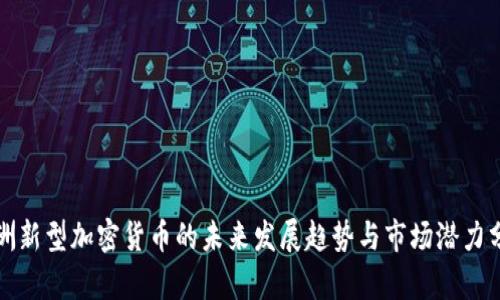 亚洲新型加密货币的未来发展趋势与市场潜力分析