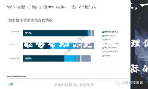 在许多数字钱包中，助记词（或恢复种子）对于用户找回钱包及其资金至关重要。对于TP钱包（TokenPocket）用户，了解如何查看助记词可以帮助你在需要时恢复钱包。以下是关于如何在TP钱包中找到助记词的详细指导。

什么是助记词？
助记词是一组单词，通常由12个或24个词组成，用于帮助用户在丢失设备或忘记密码的情况下恢复他们的加密货币钱包。它就像是一把钥匙，能够打开你存储在区块链上资产的大门。因此，妥善保管助记词相当重要，一旦泄露，可能导致资产的丢失。

步骤一：打开TP钱包
首先，你需要确保你已经成功下载并安装了TP钱包。打开应用程序后，如果你已经创建了钱包，可以直接进入你的钱包界面。如果你是新用户，则需先创建一个钱包并设置安全措施。

步骤二：进入钱包设置
在TP钱包界面，你会看到多个选项，通常包括“首页”、“资产”、“交易”等。要查看助记词，你需要找到“设置”选项。一般在钱包界面的右上角，点击你的钱包名称或头像，会弹出一个下拉菜单，选择“设置”。

步骤三：查看助记词
在设置界面中，寻找“安全”或“备份”选项。在此部分，你通常可以找到与你的钱包助记词有关的设置。点击“查看助记词”选项，你可能需要输入你的密码或进行指纹验证来确认身份。完成这些步骤后，你将能够看到助记词的完整列表。

注意事项
1. **安全性**：确保你处于安全的环境中，不要让他人看到你的助记词。
2. **存储**：记得将助记词记录下来并妥善保管，可选择纸质备份或使用安全的密码管理工具。
3. **勿泄露**：绝对不要向任何人分享你的助记词，任何请求你提供助记词的人都可能是骗局。

常见问题

问题一：如果我忘记了助记词该怎么办？
真心觉得忘记助记词是一件非常麻烦的事情！如果你忘记了你的助记词，没有任何其他的恢复方式可以找回你的钱包。TP钱包和其他大多数数字钱包是去中心化的，意味着一旦失去控制权，你的资产也无法恢复。为了避免这种情况，建议在创建钱包时，务必将助记词存储在安全的地方，并定期进行备份。

问题二：助记词是否可以更改？
有点遗憾的是，助记词一旦创建便无法更改。如果你希望更改助记词，你需要创建一个新的钱包并转移资金，这是因为助记词与钱包地址紧密相关。如果打算这样做，一定要确保在创建新钱包之前，你已经安全地备份了现有钱包的助记词。这种流程虽然略显繁琐，但完全值得！

总结
掌握助记词的查看和管理是TP钱包用户的一项重要技能。正确存储助记词，保护好你的密码安全，能够有效地防止资金的损失。希望这篇文章能够帮助你更好地管理你的TP钱包。无论你是数字货币的新手还是老手，保持警觉和谨慎永远是明智的选择！

这种布局和内容的设计，旨在不仅传授有用的信息，同时也希望能让读者感受到一种人性化的关怀与理解。通过丰富的情感结合详细的信息，读者会觉得更接近实际的对话，而不仅仅是冷冰冰的指南。这也有助于读者在真正的生活中更好地应用这些知识。