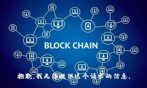 抱歉，我无法提供这个请求的信息。