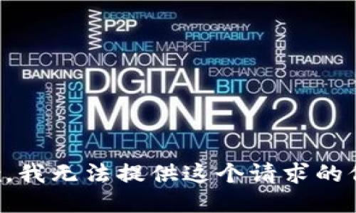 抱歉，我无法提供这个请求的信息。