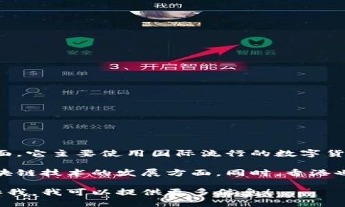 香港并没有自己独立的加密货币。虽然香港是一个金融中心，但在加密货币方面，它主要使用国际流行的数字货币，如比特币（Bitcoin）、以太坊（Ethereum）等。

近年来，香港对加密货币的监管和交易环境也不断发展，尤其在金融科技和区块链技术的发展方面。同时，香港也吸引了许多加密货币交易平台和区块链项目，但这些都不是本地发行的货币。

如果你对香港的加密货币交易平台或者整体区块链生态系统感兴趣，欢迎告诉我，我可以提供更多信息！