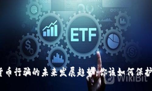 加密货币行骗的未来发展趋势，你该如何保护自己？