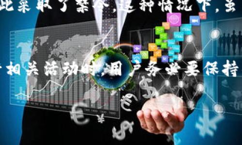 关于加密货币借款是否合法的问题，涉及到多个方面的法律法规以及地区差异。我会尽量详细地解答这个问题，同时也会探讨相关的法律背景和注意事项。

什么是加密货币借款？
加密货币借款是指用户将其持有的加密货币作为抵押，向平台或借款人借取法币或其他加密货币的行为。通常，加密货币借款通过去中心化金融（DeFi）平台、加密货币交易所或借贷平台实现。这种借贷方式相较于传统金融更为便捷，也拥有较高的灵活性，吸引了越来越多的用户参与其中。

加密货币借款的法律状况
加密货币的法律状态因国家和地区的不同而异，这导致加密货币借款的合法性也各不相同。在一些国家，比如美国，加密货币具有一定的合法地位，借贷活动也相对被认可。但在其他国家，一些法律仍未明确加密货币的定义及其使用，可能存在监管风险。

各国法律对加密货币借款的监管
在美国，加密货币借款受到各州法规和联邦法律的不同监管。有些州对加密货币借款采取更为宽松的态度，而另一些州则有更严格的规定。例如，某些州可能要求借款平台持有特定的金融执照，而借款人也需要符合一定的金融条件。

而在中国，加密货币和相关的借贷活动基本上是被禁止的。中国政府在2017年宣布禁止ICO（首次代币发行），并对加密货币交易进行了严格的监管。因此，在中国境内进行加密货币借款是违法的，参与者很可能面临法律风险。

借款人和借贷平台的责任
在进行加密货币借款时，借款人和借贷平台的责任问题也是一个复杂的法律议题。借款人需要确保交易的合法性，以及对自己的加密资产的拥有权。同时，借贷平台也需要遵循当地的法律规定，以避免非法经营的风险。

加密货币借款的风险因素
虽然加密货币借款为用户提供了资金流动性，但也伴随着一定的风险。价格波动是最显著的风险之一。如果用户用加密货币作为抵押，抵押品的价值在借款期间如果大幅下降，借贷平台可能会强制平仓，导致用户损失。

加密货币借款平台的选择
选择一个合适的加密货币借款平台是相当关键的。一些平台可能因监管不严格而存在较高的风险，而一些声誉良好的平台则相对稳定，更有保障。在选择平台时，用户应该重视平台的安全性、历史记录和用户评价等因素。

未来发展趋势
随着区块链技术的不断演进和金融科技的进步，加密货币借款的未来发展趋势可能会更加精细化和规范化。许多国家可能会出台更明确的法律法规，以促进加密货币市场的健康发展。此外，去中心化金融的不断发展也将推动加密货币借款模式的创新。

相关问题探讨

1. 为什么政府会对加密货币借款进行监管？
这个问题其实关乎金融安全和消费者保护。加密货币市场的波动性很大，若不加以监管，可能会导致投资者面临重大损失。而监管的目的在于保护普通投资者的利益，维护市场的公平与透明性。不过，有些观点认为，过度监管可能会抑制金融创新，因此如何平衡监管与发展是个沉重的话题。

2. 为何一些地区更偏向于禁止加密货币借款？
这涉及到国家的金融政策和对加密货币的整体看法。在一些国家，政府可能认为加密货币交易及借贷活动具有洗钱、逃税等风险，因此采取了禁令。这种情况下，虽然有点遗憾，但在某种程度上反映了政府对金融稳定和安全的重视。

总结
总的来说，加密货币借款是否合法，取决于具体的法律环境和地区。尽管加密货币借款有其独特的优势，如灵活性和高效性，但在进行相关活动时，用户务必要保持警惕，了解法律法规和潜在风险。随着市场的发展和法规的完善，相信未来的加密货币借款将会更加规范，也更好地服务于广大用户。

希望以上内容能够解答你的疑惑，如果你有更多关于加密货币借款的具体问题，欢迎继续提问。