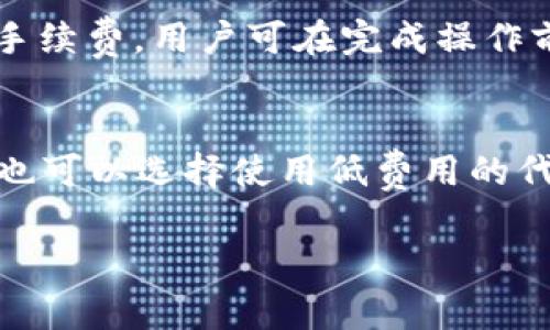 根据我所了解到的信息，TP钱包（TokenPocket）作为一款支持多种区块链资产管理的钱包，通常不会直接收取管理费。然而，在使用过程中，用户可能会遇到一些费用，例如网络交易费用、代币兑换费等。因此，了解TP钱包及其相关手续费的具体情况是非常重要的。

### 1. TP钱包的基础介绍

什么是TP钱包?
TP钱包（TokenPocket）是一款多链支持的钱包应用，旨在为用户提供安全、便捷的数字资产管理服务。用户可以通过TP钱包存储、管理、兑换和转账各种数字资产，包括ERC20、BEP20等格式的代币。它支持多个区块链网络，并且致力于成为用户的一站式数字资产服务平台。

TP钱包的核心功能
TP钱包的核心功能包括资产管理、DApps（去中心化应用）访问、代币交易等。用户可以通过钱包访问不同的区块链服务，参与各种去中心化金融（DeFi）项目，以及进行NFT交易。TP钱包还支持与其他DApps的无缝连接，使用户能够更加方便地使用区块链应用。

### 2. 如何在TP钱包中进行资产管理

资产提现和转账
在TP钱包中，当用户需要进行资产提现或转账时，通常需要支付网络交易费用。这个费用并不是TP钱包收取的，而是区块链网络的标准费用。不同的区块链网络，费用标准也有所不同。例如，以太坊网络的交易费用相对较高，而一些小型区块链的费用则可能较低。

代币兑换费用
若用户在TP钱包中进行代币兑换，可能会遇到一定的手续费。这些手续费通常由兑换平台或服务提供商决定，而不是TP钱包本身收取。用户在兑换时，可以在平台上查看相关费用，以确保不会产生意外支出。

### 3. TP钱包的安全性

如何保障资产安全
在使用TP钱包时，安全性是每个用户最为关心的话题之一。TP钱包采取了多种安全措施来保护用户资产。例如，它支持用户导出私钥和助记词，确保用户能够随时掌控自己的资产。同时，TP钱包也提供了多重身份验证功能，为用户的数字资产增加了一层额外的保护。

防止钓鱼攻击
在使用任何数字钱包时，极有可能遇到钓鱼攻击。用户应当谨慎保护自己的个人信息，确保访问的是官方网站或官方应用。在创建钱包时，切勿在不安全的网络环境中输入助记词或密码，增强自身安全意识。

### 4. TP钱包用户常见问题

我是否需要支付管理费?
如前所述，TP钱包本身并不收取管理费。但在进行交易、兑换等操作时，用户可能需要支付一定的网络费用。这是区块链网络为了维护交易速度和安全性而收取的费用。

如何了解我的手续费?
在TP钱包中进行每一笔交易时，系统会自动显示当前网络的手续费率。用户在确认交易之前，可以查看这些费用，以做好资金的合理安排。不过有点遗憾的是，由于网络状态会有所波动，手续费也会随时变化，因此最好提前进行了解。

### 结论

TP钱包作为一款多功能、多链支持的数字资产钱包，虽然不收取管理费，但是在进行交易与兑换的时候，用户需要了解并承担一定的网络费用。通过安全使用和合法合规的方式进行交易，能够最大程度保障资产安全与使用体验。如果您有更多关于TP钱包的问题或疑虑，欢迎随时咨询。

### 可能相关的问题

1. TP钱包的安全性如何？
2. TP钱包的手续费标准是什么？

### 详细回答问题

#### 1. TP钱包的安全性如何？

TP钱包安全特性分析
TP钱包以其多层安全架构而闻名。首先，用户的私钥保存在本地，而不是服务器，因此即使平台被攻击，黑客也无法轻易获取用户资产。此外，TP钱包还提供2FA（双重身份验证）和生物识别技术（如指纹或脸部识别），进一步增强用户的安全防护。然而，用户也有责任采取措施来保护自身安全，不随意分享助记词和私钥。

安全操作建议
为了确保使用TP钱包的安全性，用户应该定期更新应用，确认使用的是最新版本，以防止潜在的安全漏洞。同时，建议开启钱包的双重认证功能。遇到可疑活动时应立即修改登录密码和冻结钱包，以避免资产损失。更为重要的是，记得备份自己的助记词，并保存在安全的地方。

#### 2. TP钱包的手续费标准是什么？

交易手续费详解
TP钱包的手续费与所承担的区块链网络相关。例如，当用户在以太坊上进行交易时，费用会依赖于网络的拥堵情况。TP钱包内的界面会实时显示手续费，用户可在完成操作前自行确认。

如何减少手续费支出
如果您希望降低交易费用，可以关注区块链网络的状态。在网络拥堵时，手续费可能会大幅上涨，而在交易量较小时，则费用会相对较低。此外，您也可以选择使用低费用的代币进行兑换，或者在非高峰时段进行交易来节省费用。

在使用TP钱包的过程中，了解这些信息能够帮助您更好地管理资金、保护资产，享受更流畅的使用体验。希望这份指南能对您有所帮助！