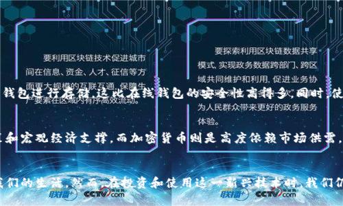   “加密数字货币的未来：技术、趋势与应用前景” / 

 guanjianci 加密数字货币,区块链,未来趋势,数字货币应用 /guanjianci 

引言
在当今这个瞬息万变的科技时代，加密数字货币已经成为了一种无法忽视的金融工具。无论是投资者、技术爱好者，还是普通用户，都被这种新兴的货币形式深深吸引。尤其是近年来，比特币、以太坊等数字货币的暴涨，让更多的人开始关注到这一领域的无限可能。然而，了解加密数字货币的未来发展与趋势，才能更好地适应这个快速变化的市场。

什么是加密数字货币？
加密数字货币是一种基于区块链技术，利用密码学保障交易安全与隐私的数字资产。与传统货币不同，加密货币不依赖于中央银行或政府的支持，其交易通过分布式账本技术进行，而这一过程是去中心化的，意味着任何一方都无法单独干预或操控。

加密数字货币的历史
虽然我们今天所称的“加密数字货币”是在2009年比特币的推出后才广泛被认可的，但其根源可以追溯到20世纪80年代。当时，一些技术爱好者就开始探索数字货币的可能性，虽然技术条件有限，这些早期的实验并未取得实质性进展。但比特币的诞生改变了一切，它不仅成功实现了去中心化交易的愿景，还为后续的多种加密货币的出现奠定了基础。

加密数字货币的类型
在市场上，各类加密数字货币层出不穷。除了比特币之外，还有以太坊、瑞波币、莱特币等。这些数字货币各自有其独特的功能和应用场景：
ul
listrong比特币（Bitcoin）/strong：最早的和最为知名的加密数字货币，通常被视为“数字黄金”。/li
listrong以太坊（Ethereum）/strong：不仅是一种加密货币，更是一个平台，可以通过智能合约构建去中心化应用（DApps）。/li
listrong瑞波币（Ripple）/strong：旨在国际汇款的速度和成本，是许多金融机构的选择。/li
listrong莱特币（Litecoin）/strong：类似于比特币，但交易速度更快，适合小额交易。/li
/ul

加密数字货币的未来趋势
随着技术的飞速发展，加密数字货币的未来将会发生怎样的变化？以下是几个值得关注的趋势：

h41. 去中心化金融（DeFi）的崛起/h4
去中心化金融，简称DeFi，是指通过智能合约提供金融服务的生态系统，用户可以无需传统银行的参与，直接进行借贷、交易等多种金融操作。DeFi已经成为加密货币领域的重要趋势，未来有望进一步推动数字金融的普及。

h42. 政府监管的加强/h4
随着加密货币的流行，各国政府也开始意识到其潜在的风险和机遇。未来，各国政策将会更加规范化，特别是在反洗钱和税务合规方面。虽然监管可能带来更多限制，但也会为市场带来更多的信任与稳定。

h43. 中央银行数字货币（CBDC）的发展/h4
越来越多的国家开始探索央行数字货币的发行，以应对加密货币和金融科技带来的挑战。央行数字货币可能给传统金融体系带来深远影响，也可能与现有的加密货币形成共存的局面。

h44. 持续技术创新/h4
技术的持续创新将会改善加密货币的可扩展性和安全性。例如，Layer 2 解决方案（如闪电网络）可以大幅提高交易速度和降低费用，这样的创新也将在未来的竞争中占据优势。

加密数字货币在不同领域的应用
加密数字货币不仅限于投资，还在许多领域展现出巨大的应用潜力：
ul
listrong跨境支付/strong：加密货币可以快速且低成本进行国际汇款，改善传统银行服务的不足。/li
listrong智能合约/strong：在以太坊等平台上，可以编写自执行的合约，自动完成合同条款，降低交易成本。/li
listrong供应链管理/strong：通过区块链技术，增加透明度和可追溯性，有助于提升供应链效率和安全性。/li
listrong数字身份认证/strong：利用区块链技术保护个人身份信息，减少隐私泄露的风险。/li
/ul

加密数字货币面临的挑战
尽管加密数字货币展现出无限的潜力，但其发展也面临着诸多挑战：

h41. 价格波动性/h4
加密货币的价格波动性很大，这使得它在作为一种支付手段时存在一定风险。这种不稳定性对投资者来说是一个阻碍，同时也让商家对接受加密货币产生犹豫。

h42. 安全风险/h4
虽然区块链技术本身相比于传统模式更为安全，但加密货币交易所和钱包的安全事故时有发生，用户的资产依然面临被盗取的风险。用户还需要对如何保护自己的私钥有良好的认识。

h43. 法规的不确定性/h4
因为加密货币的全球性，各国对其定义和监管政策不同，导致法规上的不确定性。这会给跨境交易和投资带来挑战。

相关问题探讨

h41. 如何安全地投资和使用加密数字货币？/h4
在这个问题上，我真心觉得，安全性是每一个加密货币用户都应该重视的问题。首先，选择正规的交易所进行投资，绝对是最基本的首要原则。此外，为了保护自己的资产，用户应该使用硬件钱包进行存储，这比在线钱包的安全性高得多。同时，使用双重身份验证，定期更改密码，定期查看账户异常，也是保护措施中不可或缺的一部分。

h42. 在未来，加密数字货币会取代传统货币吗？/h4
这是一个颇具争议性的话题。有点遗憾的是，虽然加密货币在某些场合展现出巨大的潜力，但在可预见的未来，完全取代传统货币的可能性仍然不大。首先，传统货币背后有稳定的国家政策和宏观经济支撑，而加密货币则是高度依赖市场供需，价格波动剧烈。其次，在适应和融入社会的过程中，加密货币需要解决很多技术与法律问题，包括用户的接受度、监管政策的透明度等。因此，未来更可能是加密货币与传统货币共存的局面。

结论
加密数字货币作为一种新的金融工具，在很多领域都展现出巨大的潜力与应用机会，其未来发展值得我们期待。在经历了监管、技术创新等各方面的挑战后，加密货币仍将不断演进，融入我们的生活。然而，在投资和使用这一新兴技术时，我们仍需保持理性，审慎决策，积极学习，以免在风云变幻的数字货币市场中迷失方向。